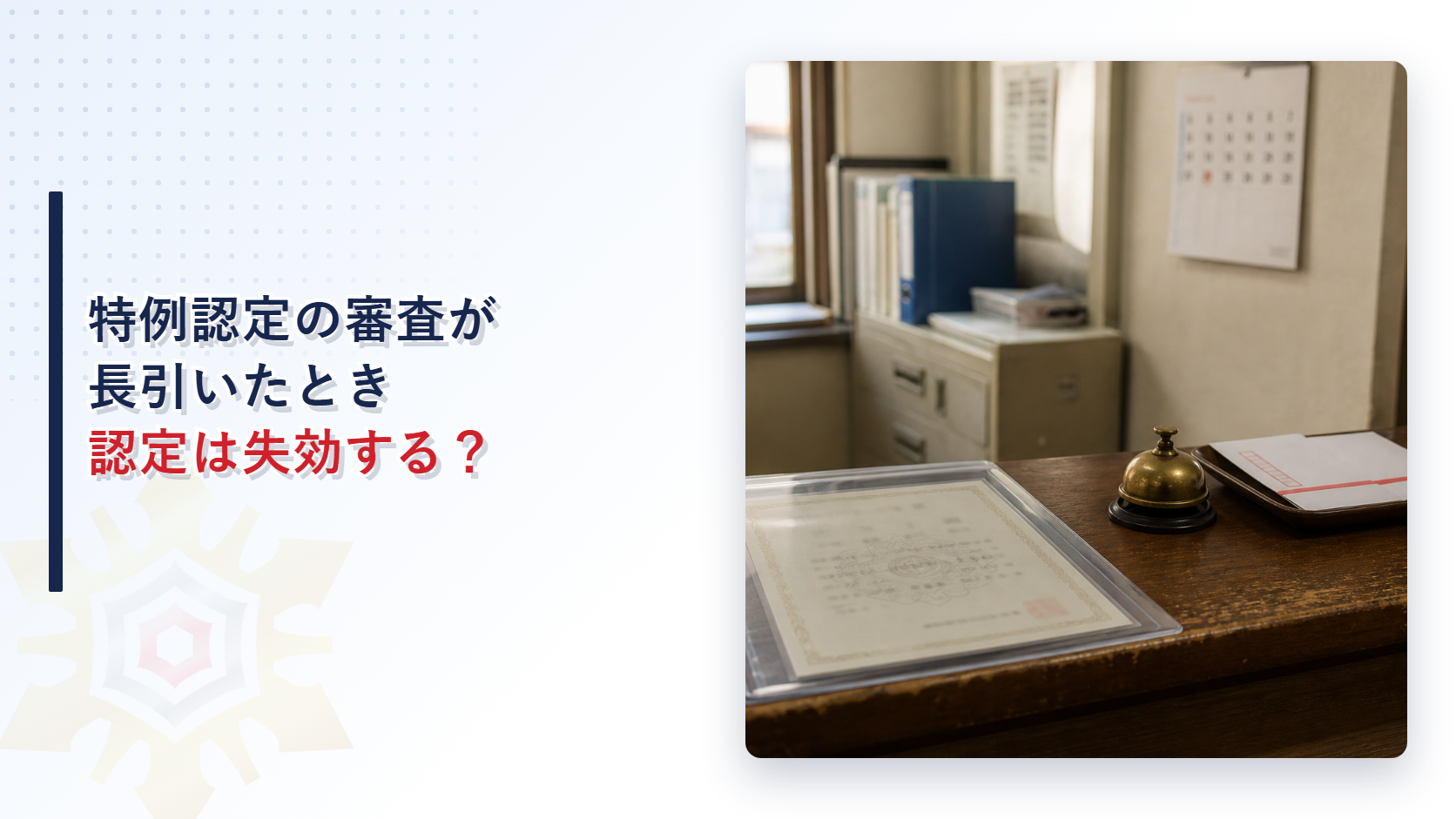 特例認定の審査が長引いたときに認定は失効するのかを解説するアイキャッチ画像