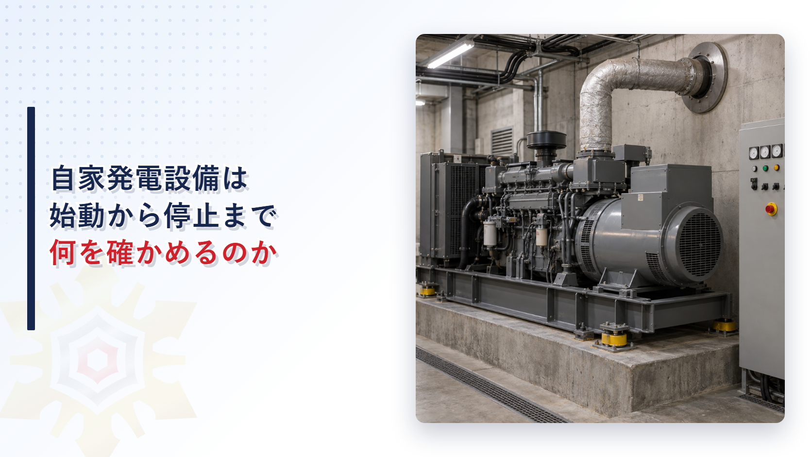 自家発電設備の始動性能と停止性能と耐震措置を点検要領で確認するイメージ