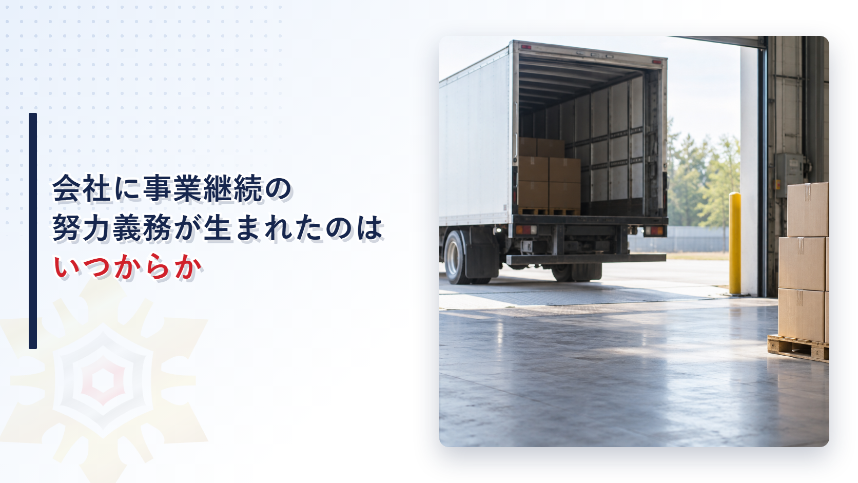 会社に事業継続の努力義務が生まれたのはいつからかを示すアイキャッチ画像（物流倉庫の積み込み風景）