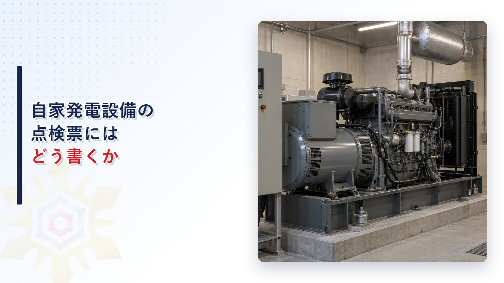 自家発電設備の点検票にはどう書くのか