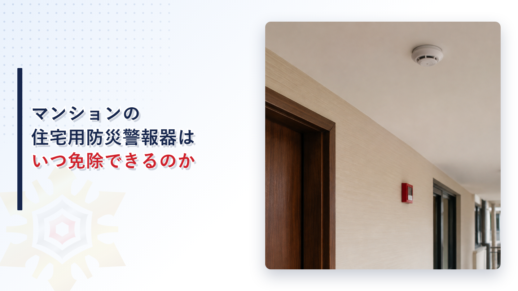 マンションの住宅用防災警報器はいつ免除できるのかを示すアイキャッチ画像