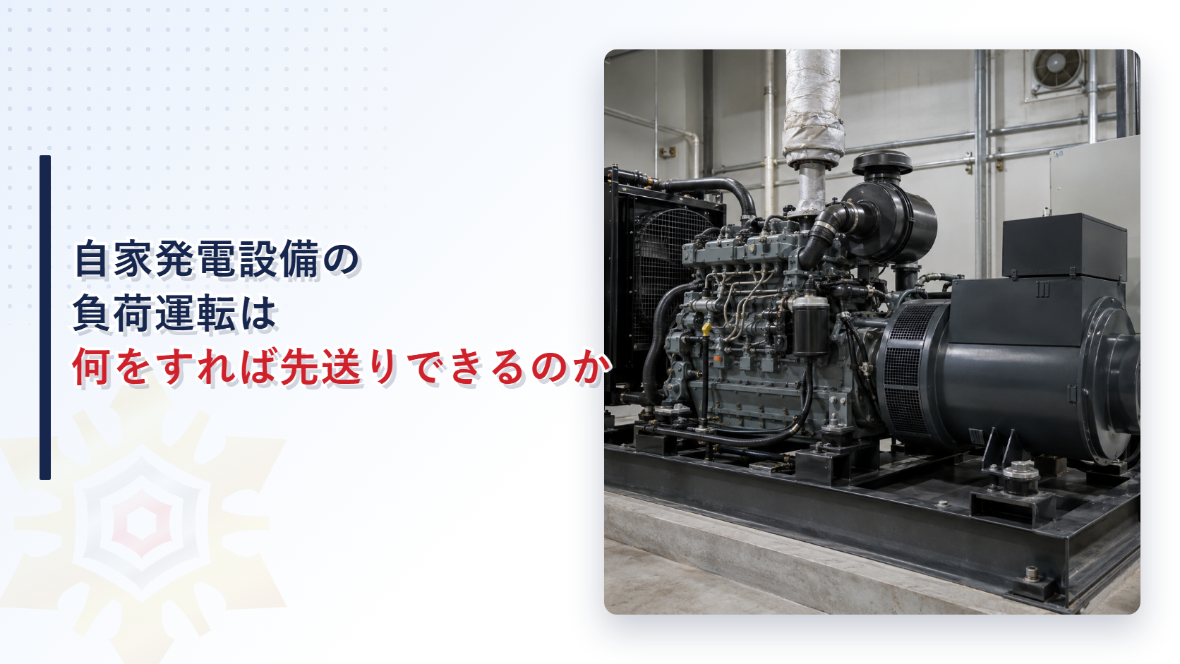 自家発電設備の負荷運転は何をすれば先送りできるのかを表すアイキャッチ画像