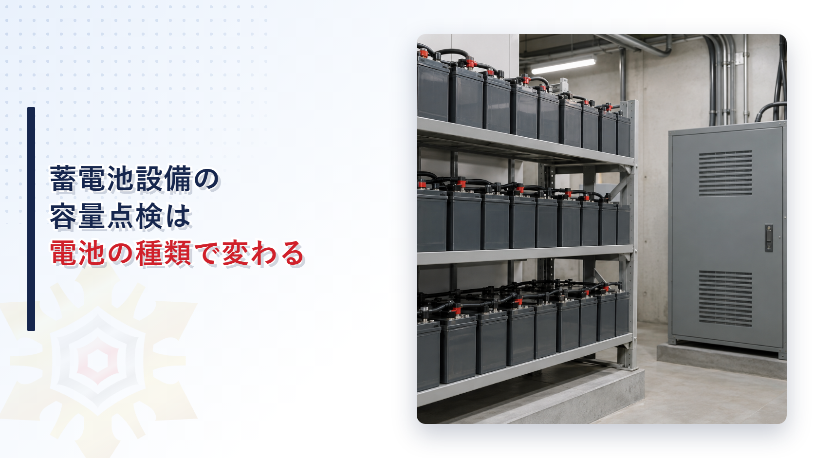 蓄電池設備の容量点検はなぜリチウムイオン電池だけ非常電源専用で分けるのか