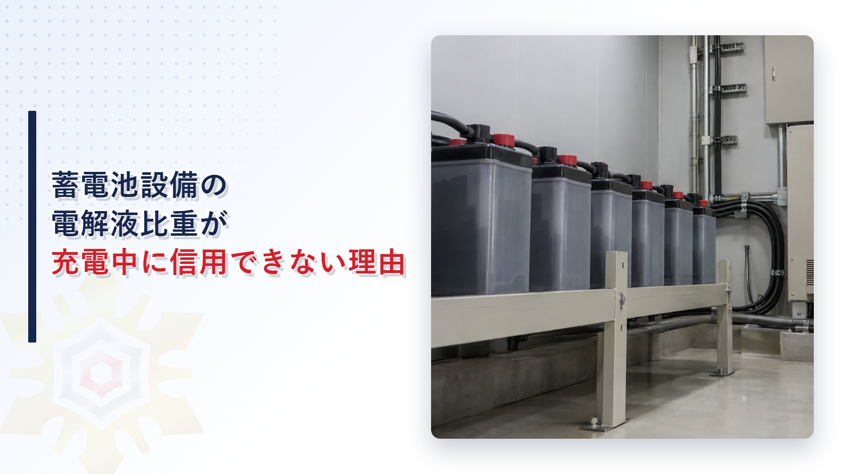 蓄電池室で電解液比重とセル電圧を点検する様子