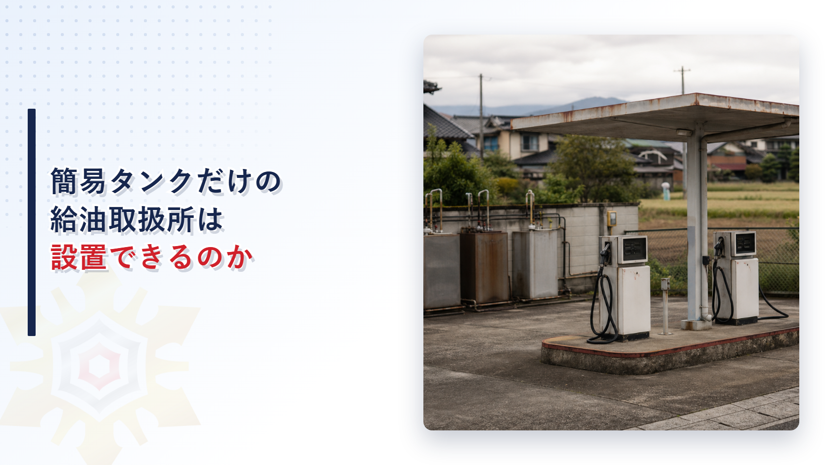 簡易タンクだけの給油取扱所を設置できるかを解説するアイキャッチ画像