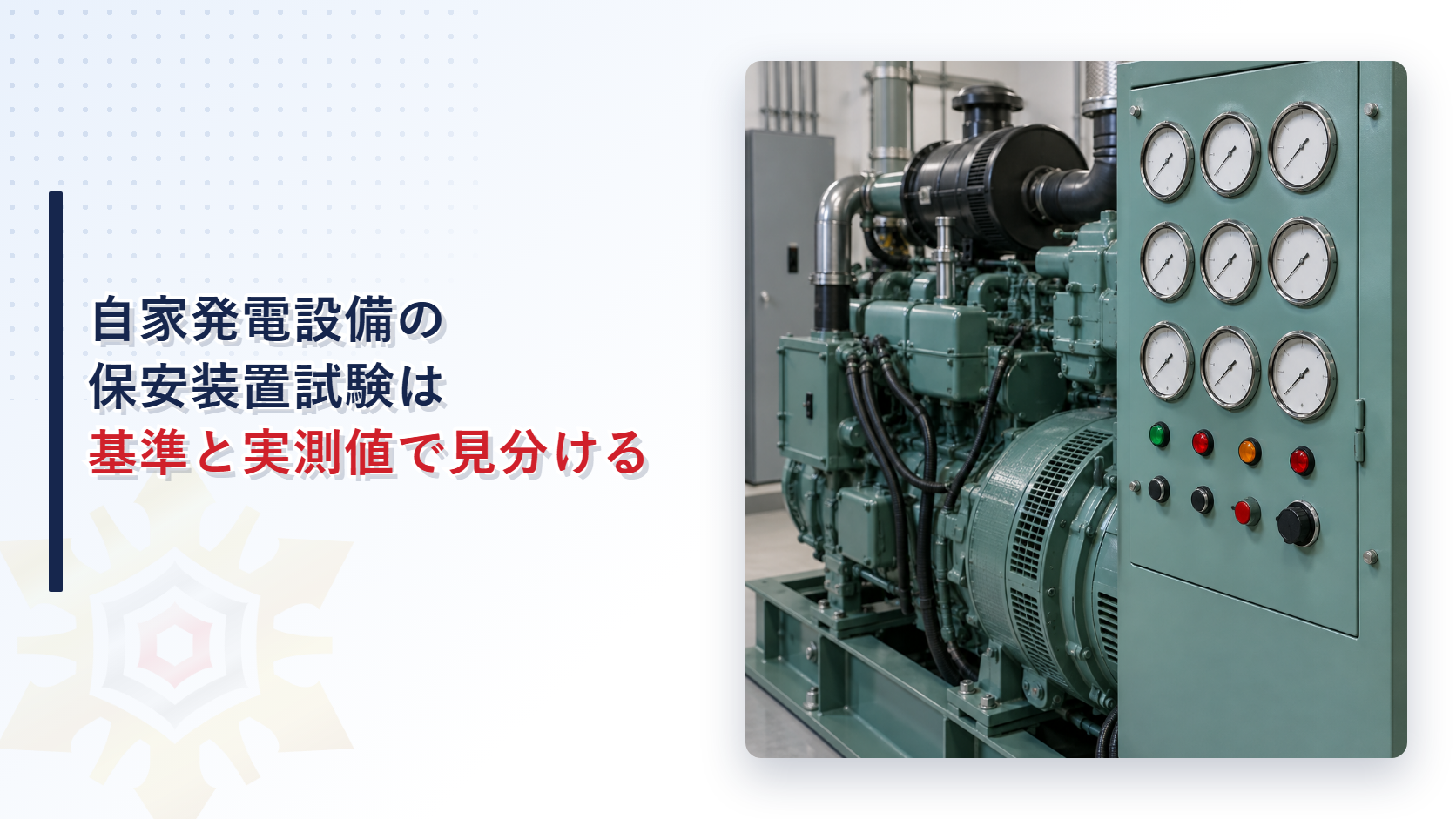 自家発電設備の保安装置作動試験の実測値と消防検査の関係を示すアイキャッチ