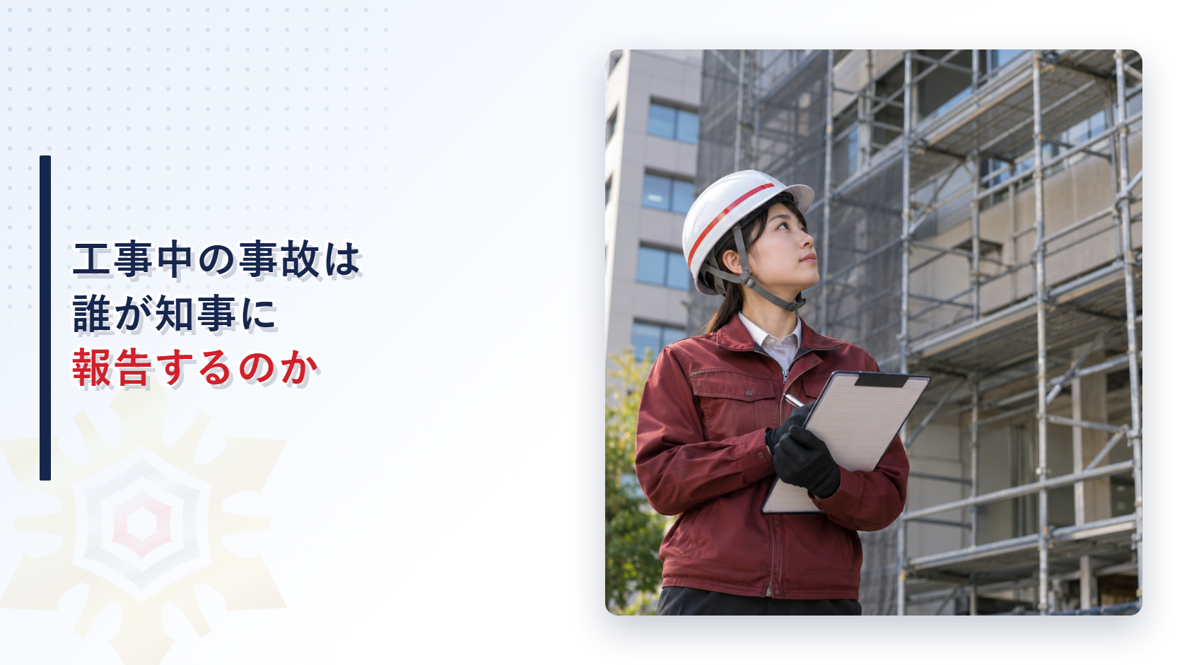 建設工事現場で事故報告書を確認する女性検査員
