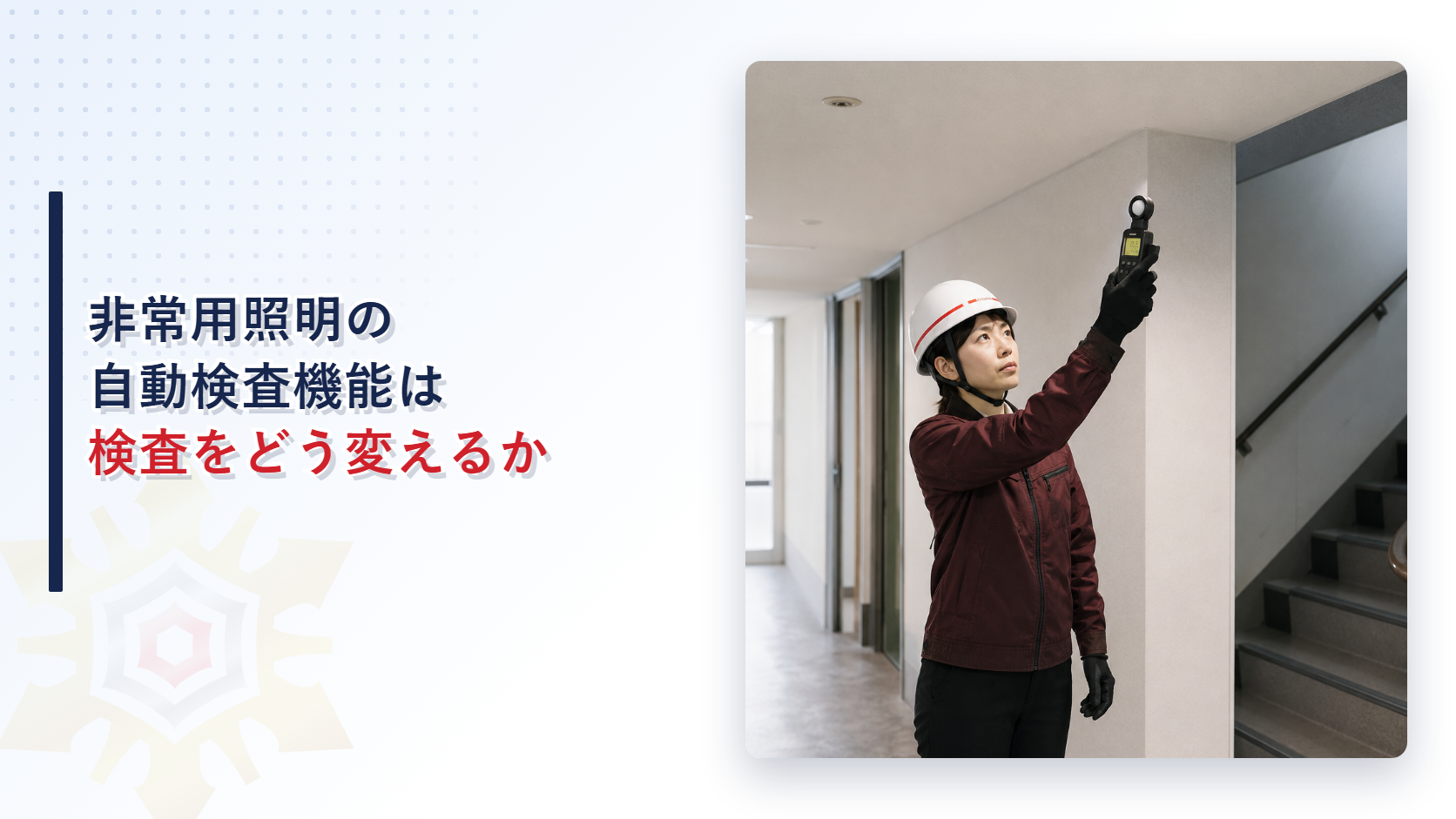 非常用照明の点検を行う女性検査員のアイキャッチ画像