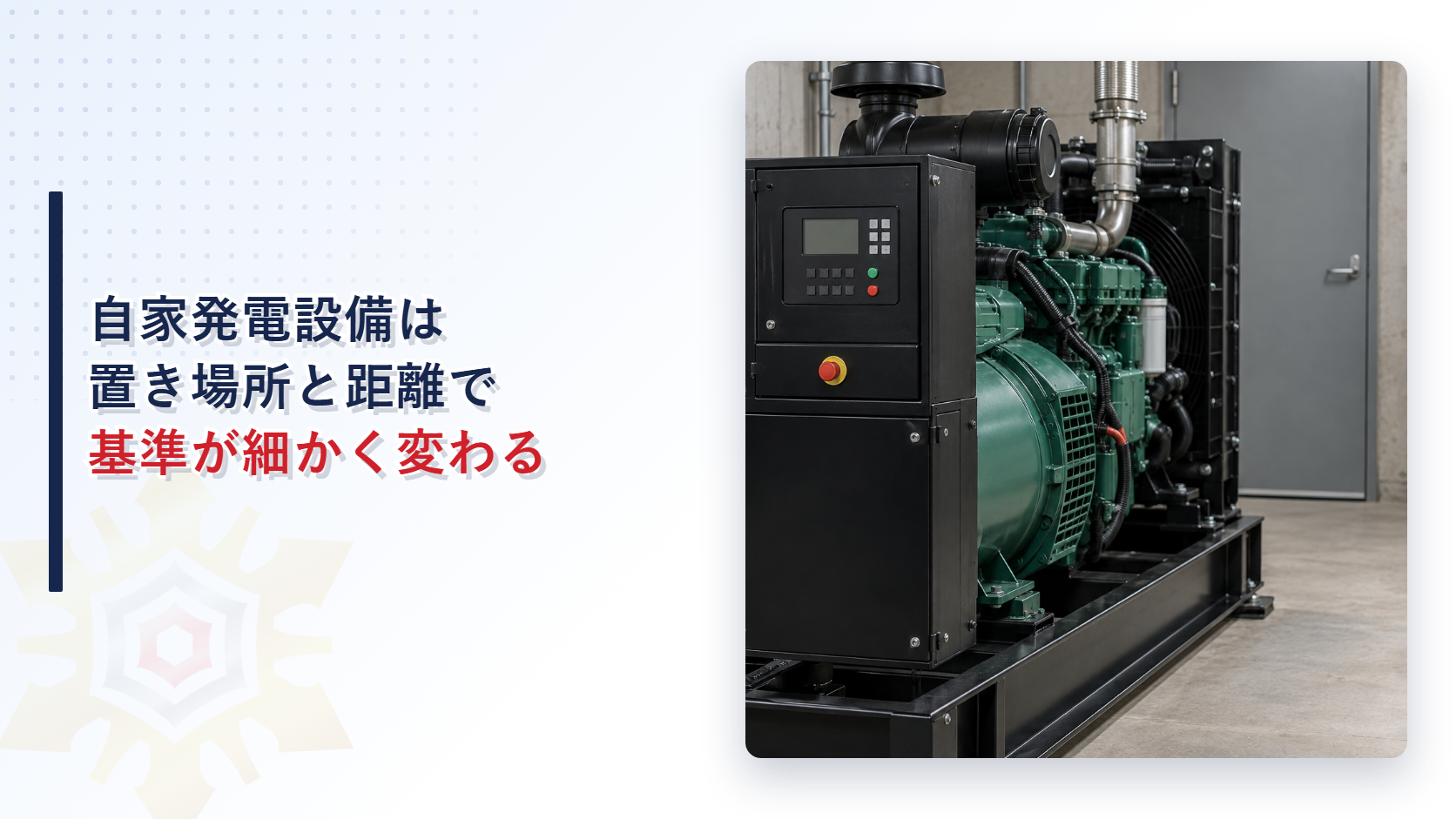 自家発電設備は置き場所と距離で基準が細かく変わるアイキャッチ、生成機と防火戸が写る機械室の写真