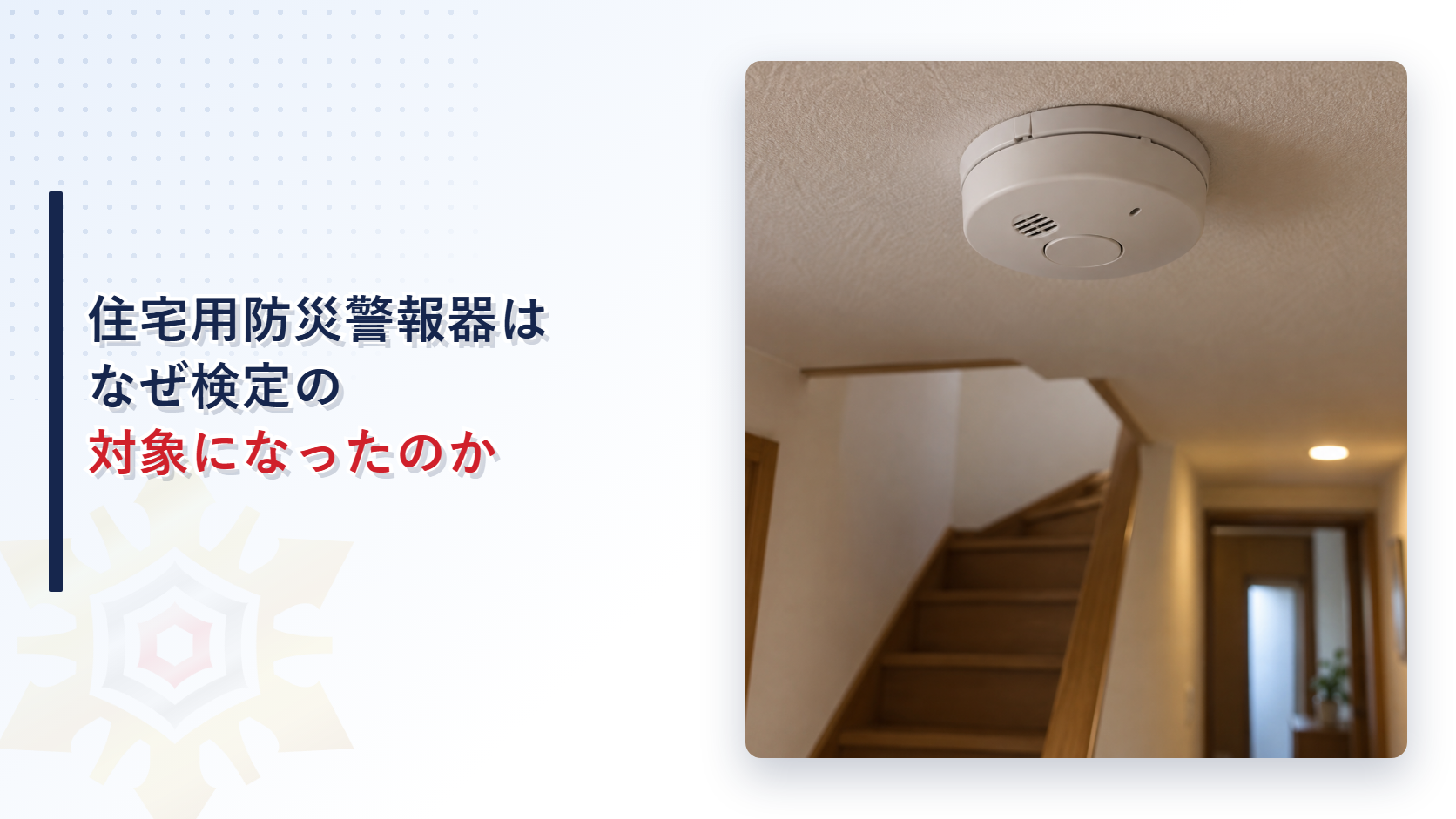 住宅用防災警報器はなぜ検定の対象になったのかを示すアイキャッチ
