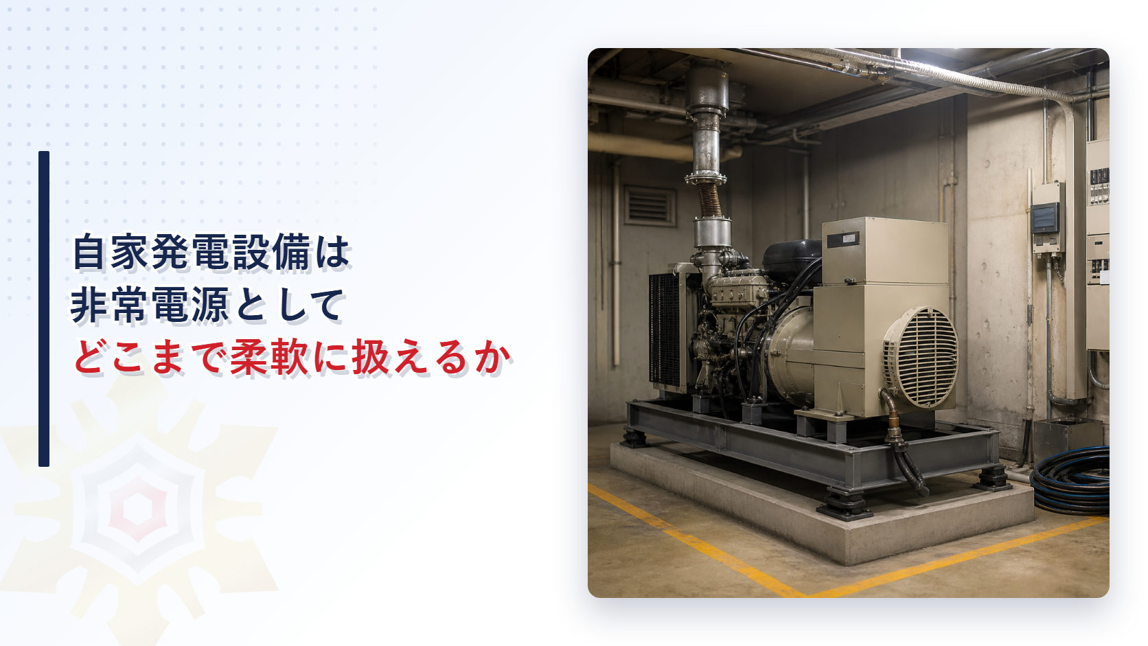 自家発電設備を非常電源にする場合の設置と点検の柔軟な扱いを解説するアイキャッチ画像