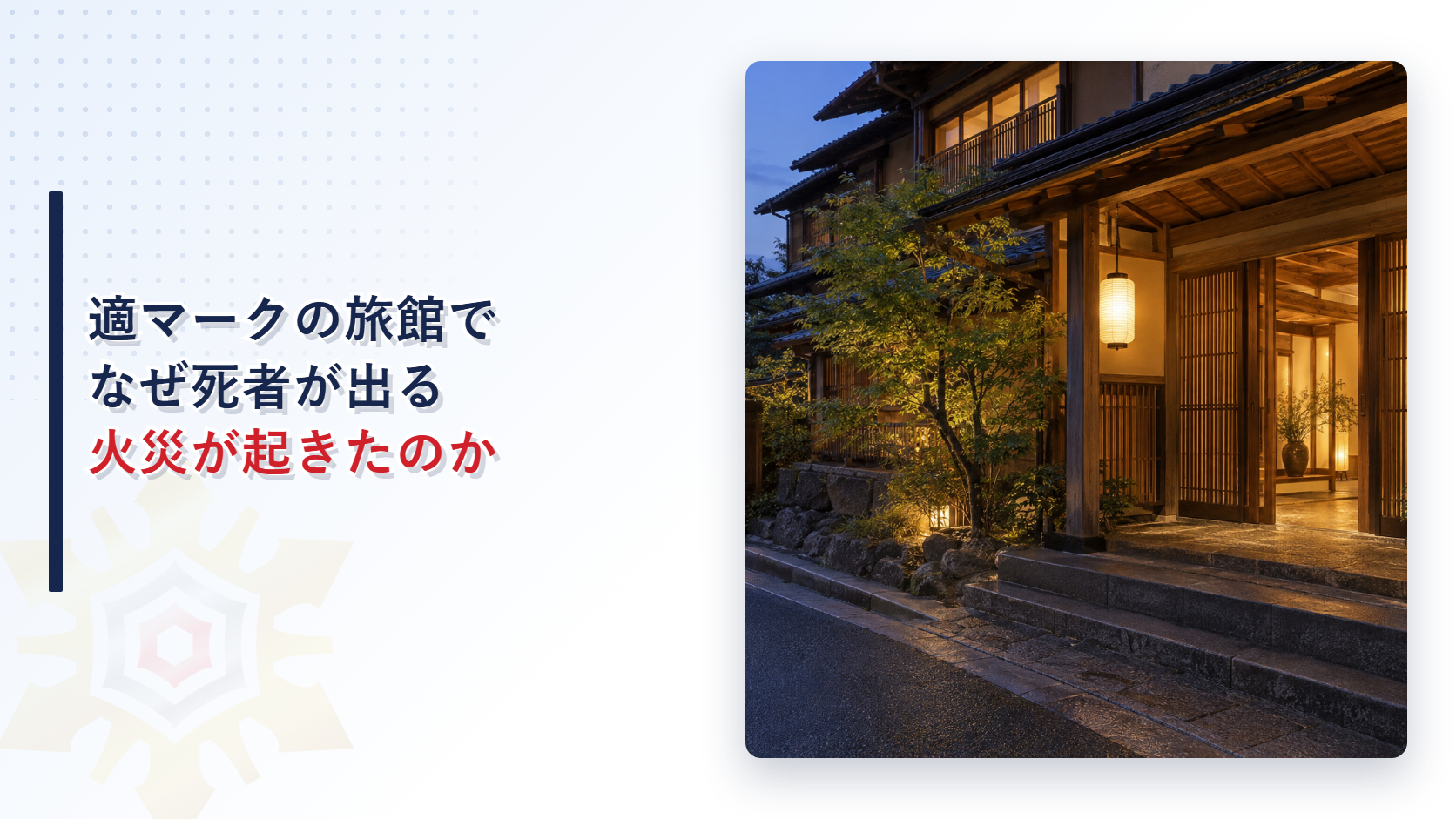 適マークの旅館でなぜ死者が出る火災が起きたのかを示すアイキャッチ