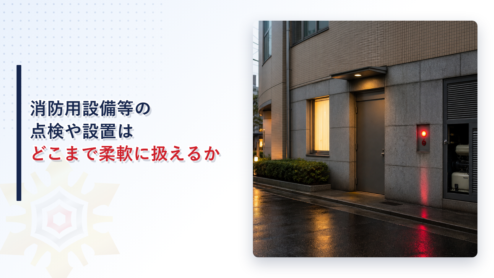 消防用設備等の点検や設置がどこまで柔軟に扱えるかを解説するアイキャッチ画像