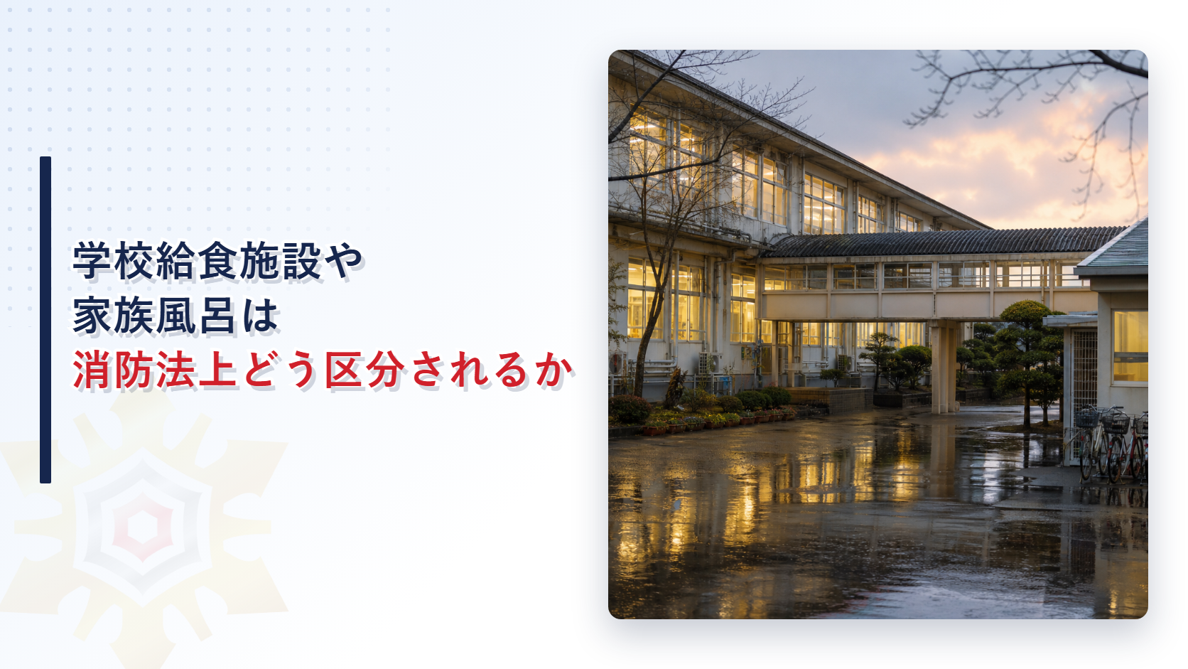学校給食施設や家族風呂は消防法上どう区分されるかを解説するアイキャッチ画像