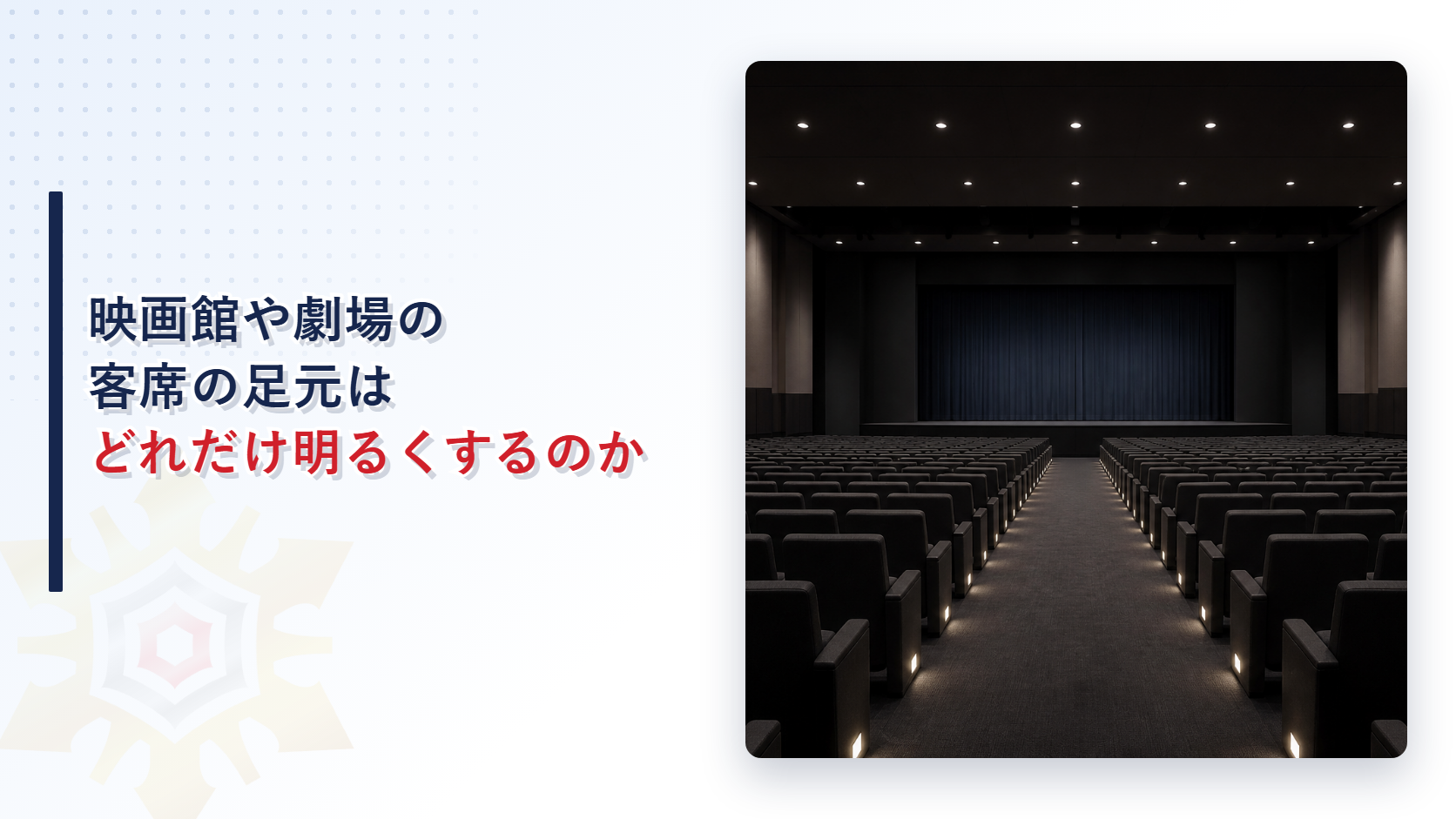 暗くした劇場の客席と通路の足元を照らす客席誘導灯を写したアイキャッチ画像