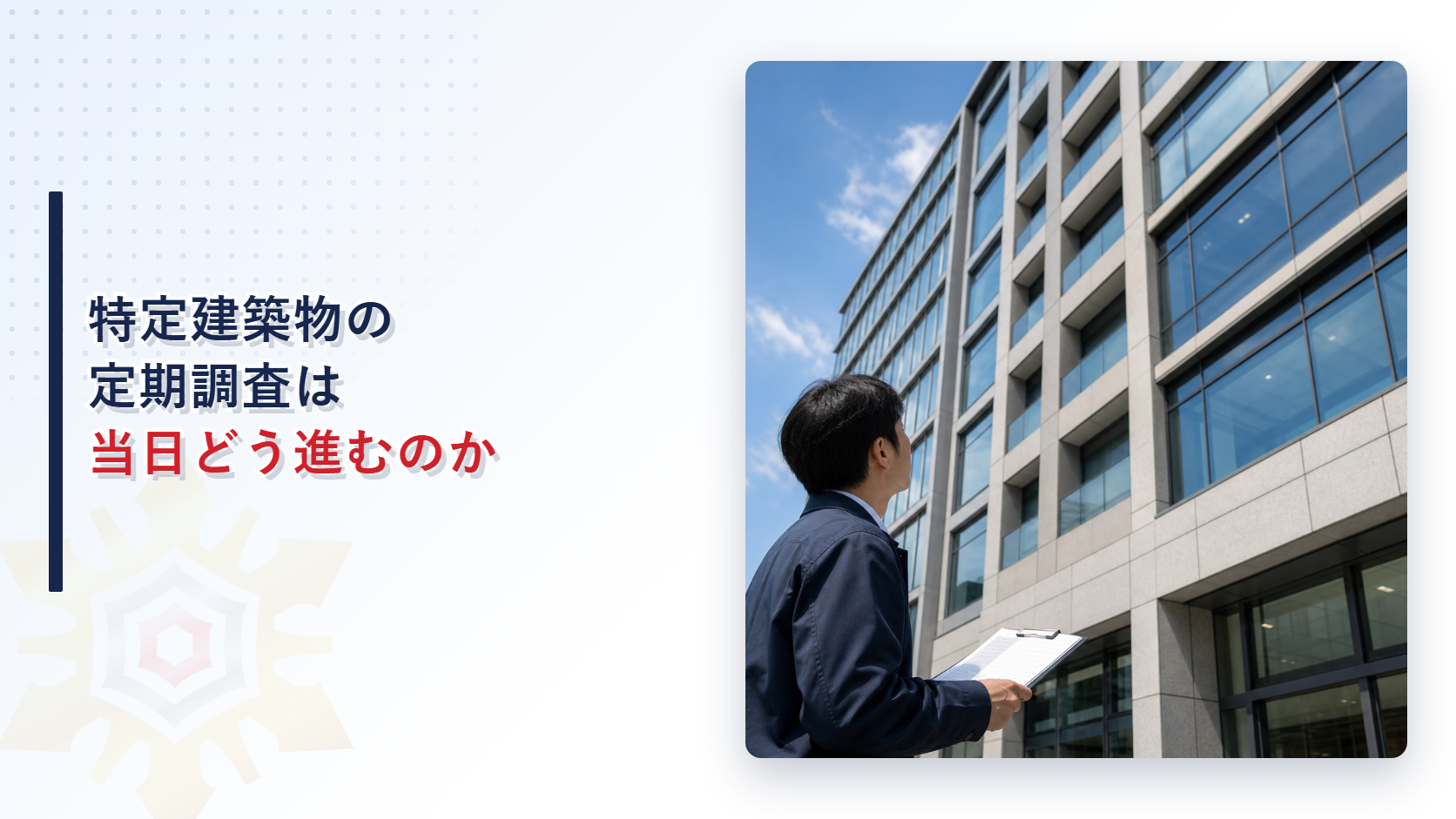 特定建築物の定期調査は当日どう進むのか
