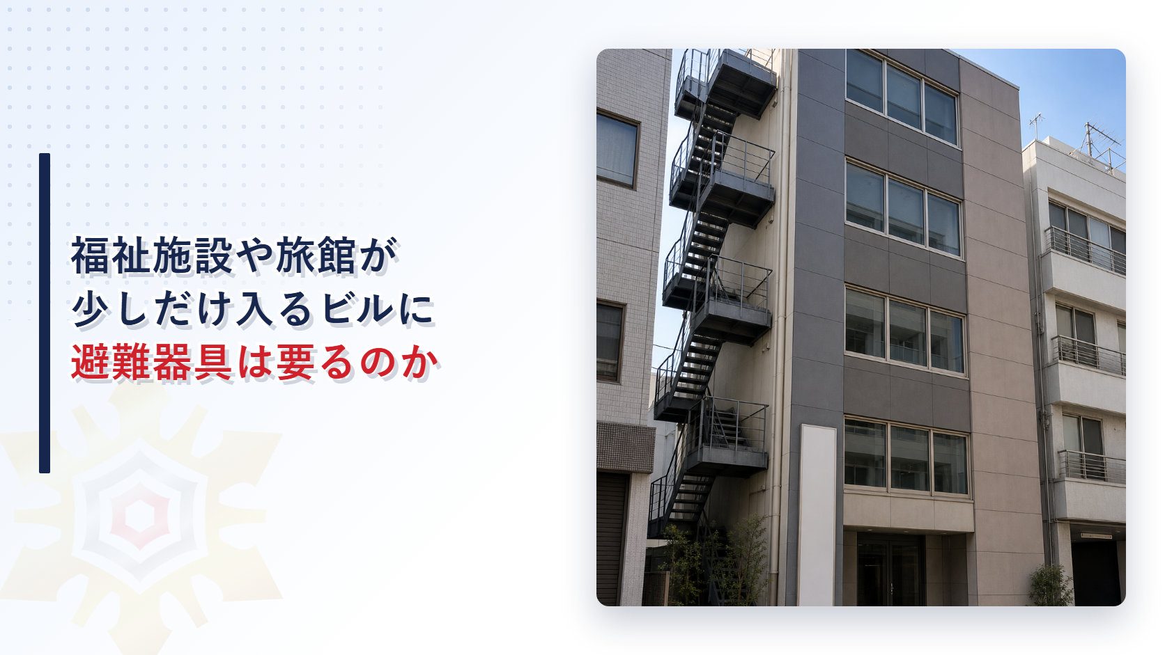 福祉施設や旅館が少しだけ入るビルに避難器具は要るのか｜消防法施行規則第26条第６項の免除と二階だけに効く特例を解説
