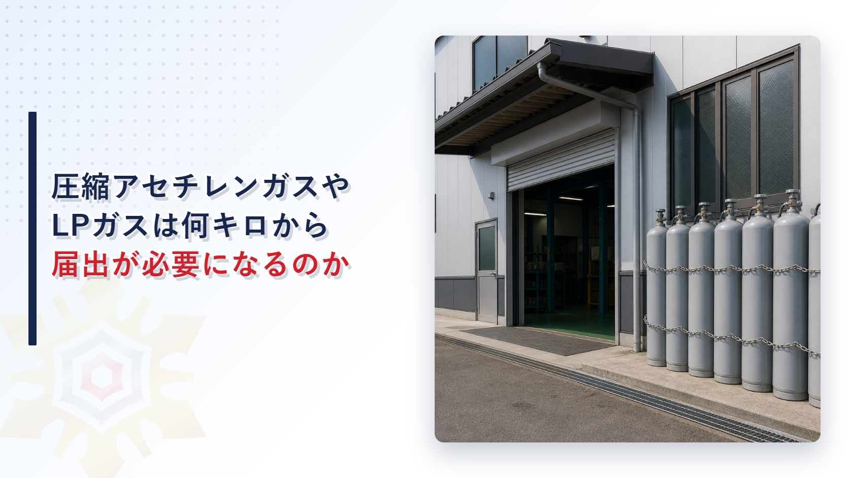 圧縮アセチレンガスやLPガスは何キログラムから届出が必要になるのかを示すアイキャッチ画像