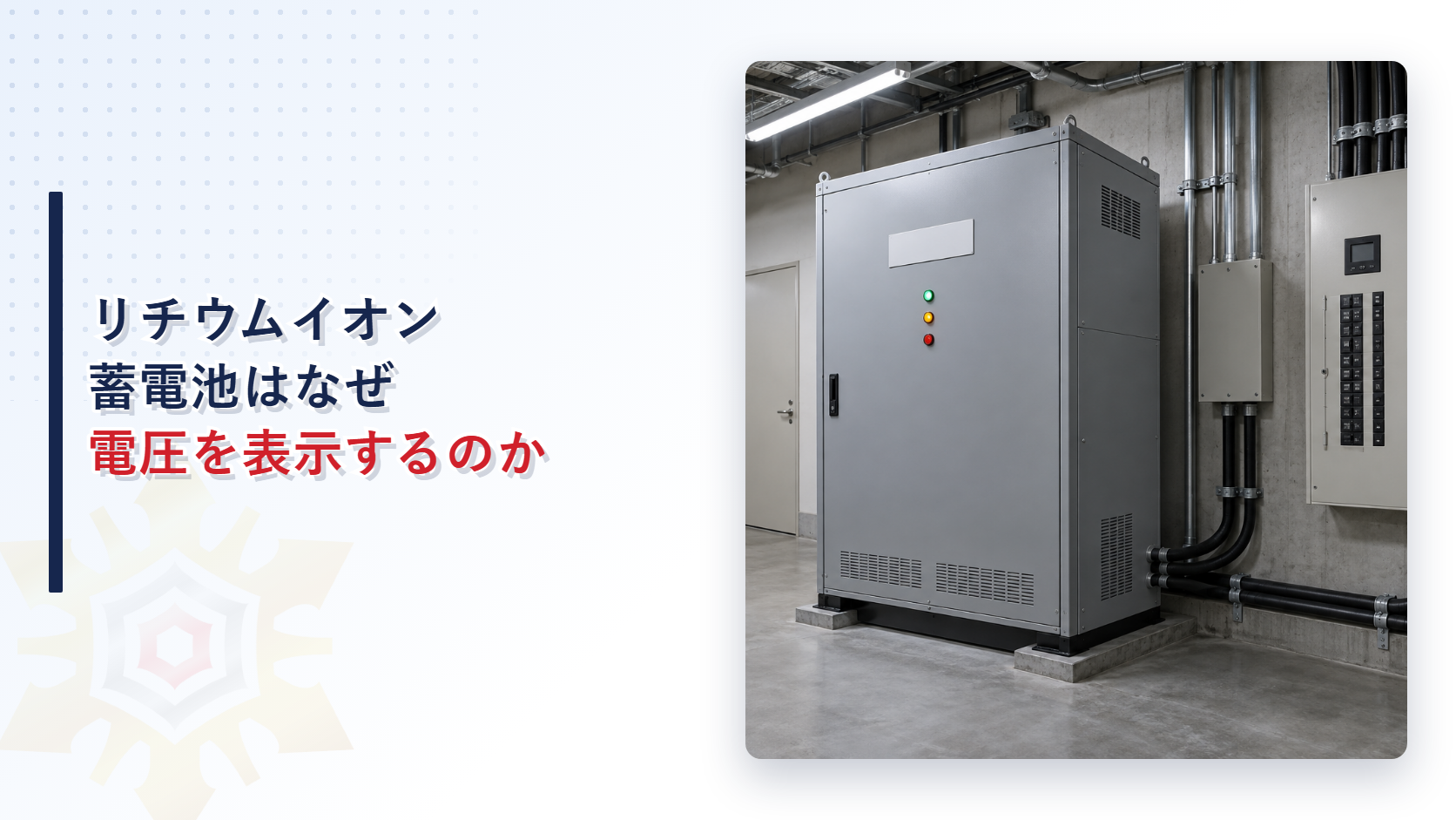 リチウムイオン蓄電池はなぜ電圧を表示するのか