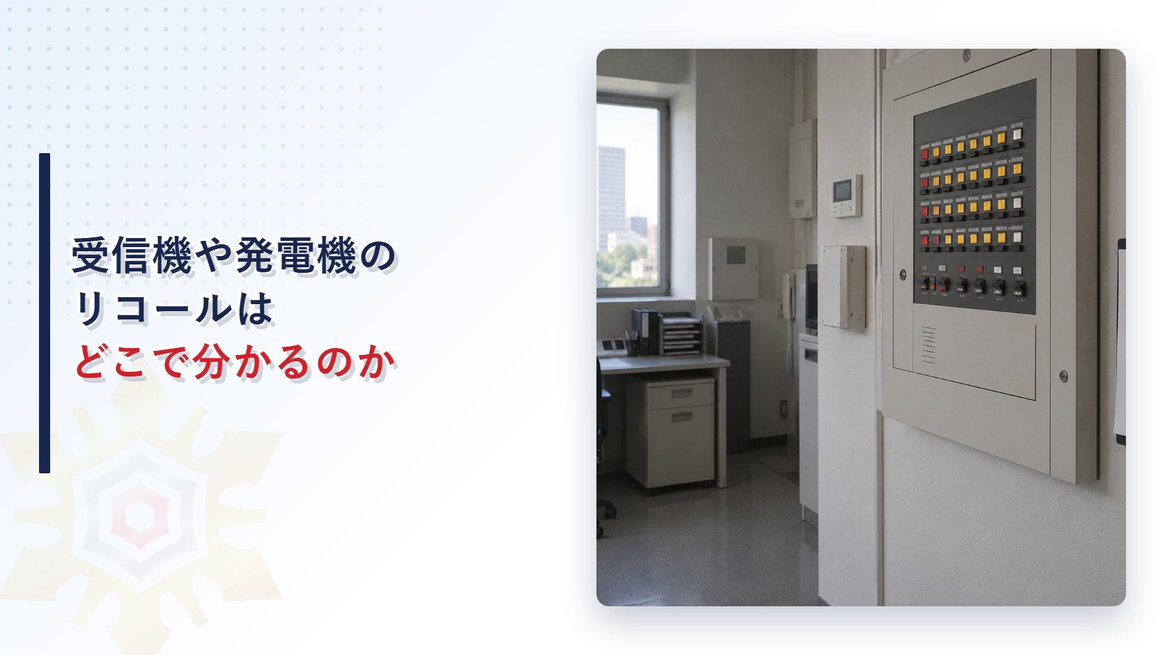 受信機や自家発電設備のリコール確認方法を解説するアイキャッチ画像