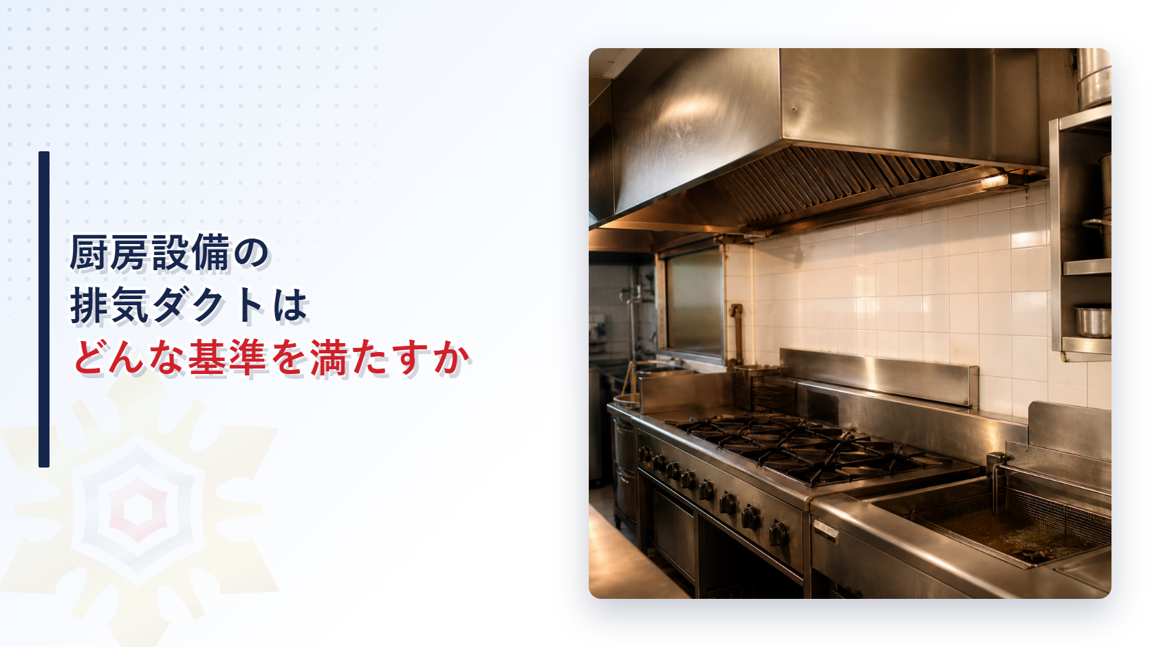 厨房設備の排気ダクトはどんな基準を満たすかを示すアイキャッチ画像