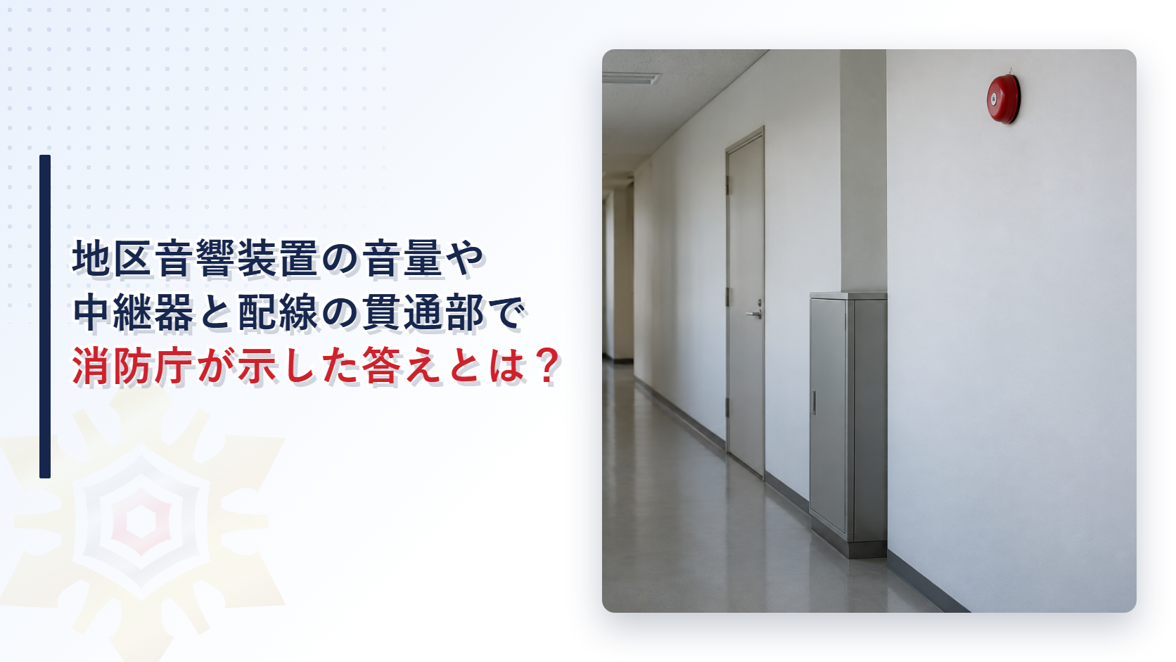 地区音響装置の音量は電鈴の大きさで決まるのか