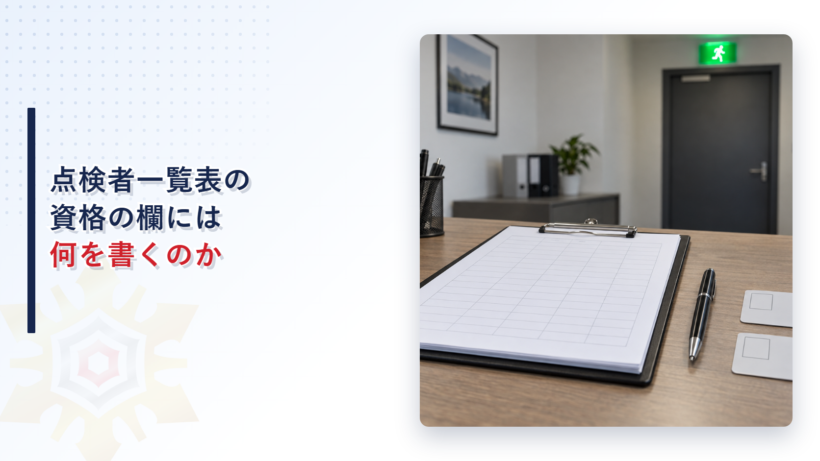 点検者一覧表には何を書くのか｜告示の様式が定める資格の欄と誘導灯の備考を解説