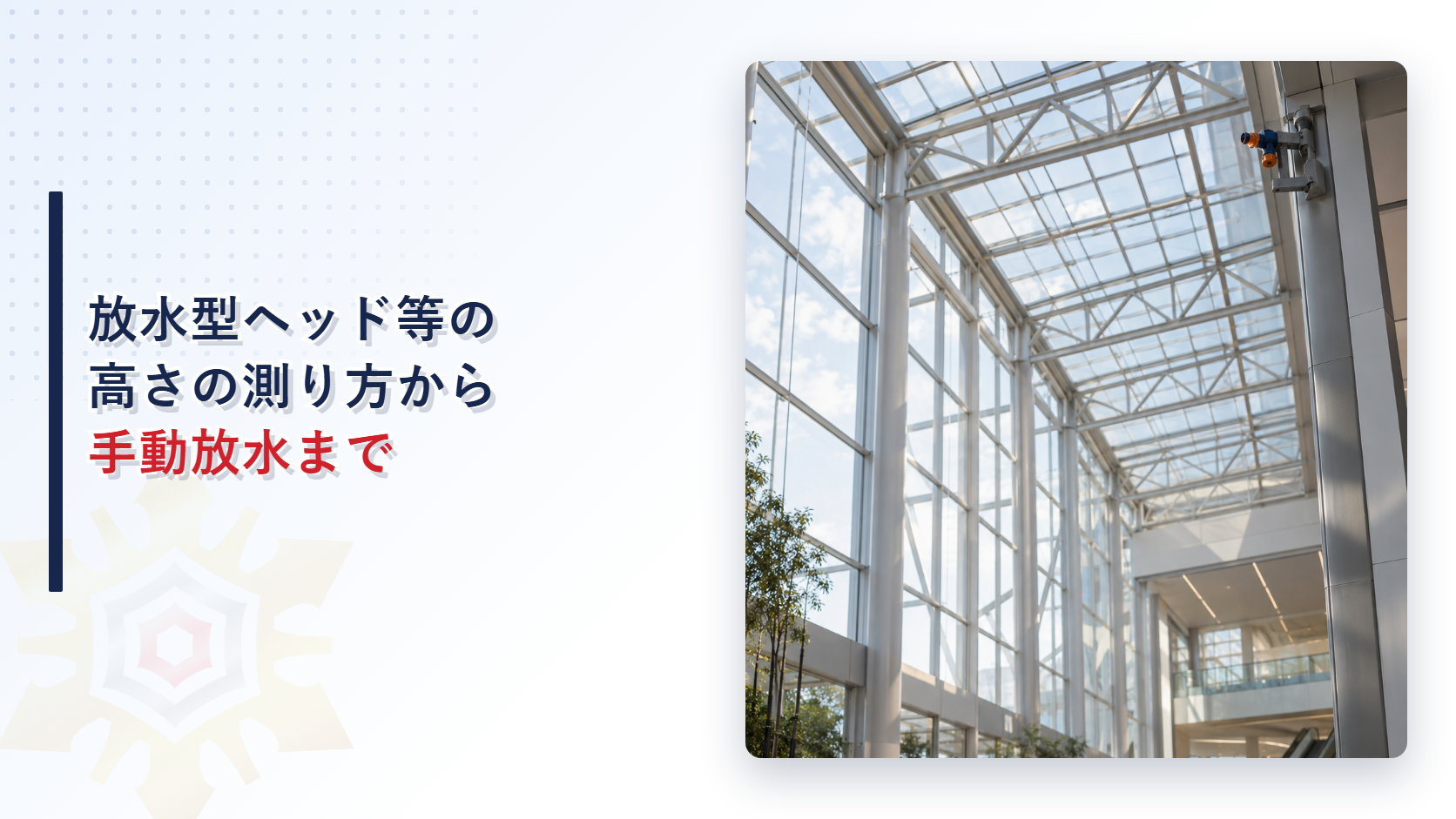 放水型ヘッド等の質疑応答を解説する記事のアイキャッチ画像。高い吹抜けのガラス屋根のアトリウムと壁に取り付けた放水型ヘッド