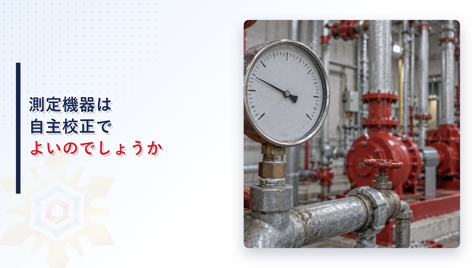 点検票の測定機器欄はなぜ自主校正でよいのかを示すアイキャッチ画像