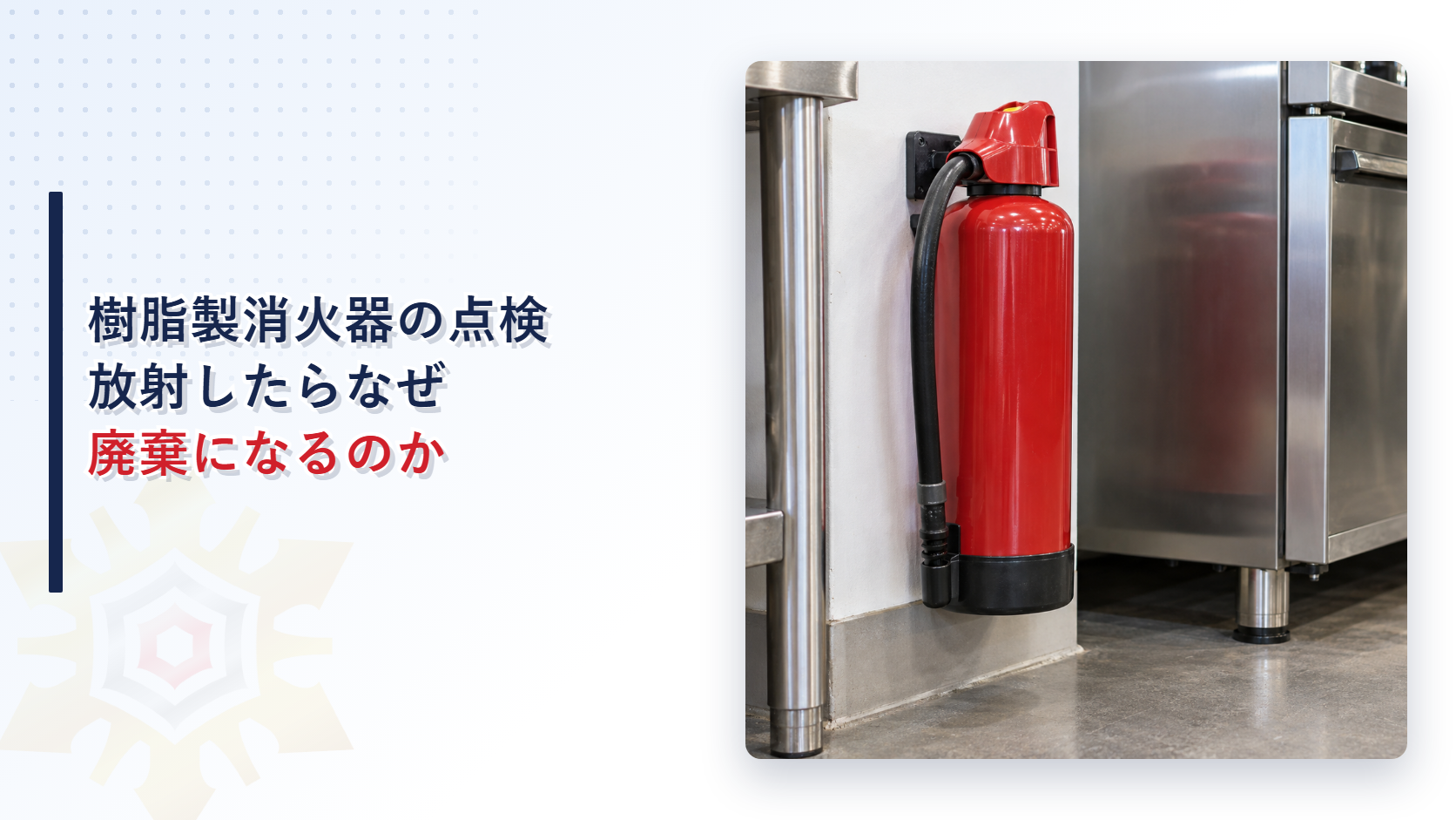 樹脂製消火器は点検で放射したらなぜ廃棄になるのか｜周長400mmと化粧カバーと製造10年の廃棄基準を解説