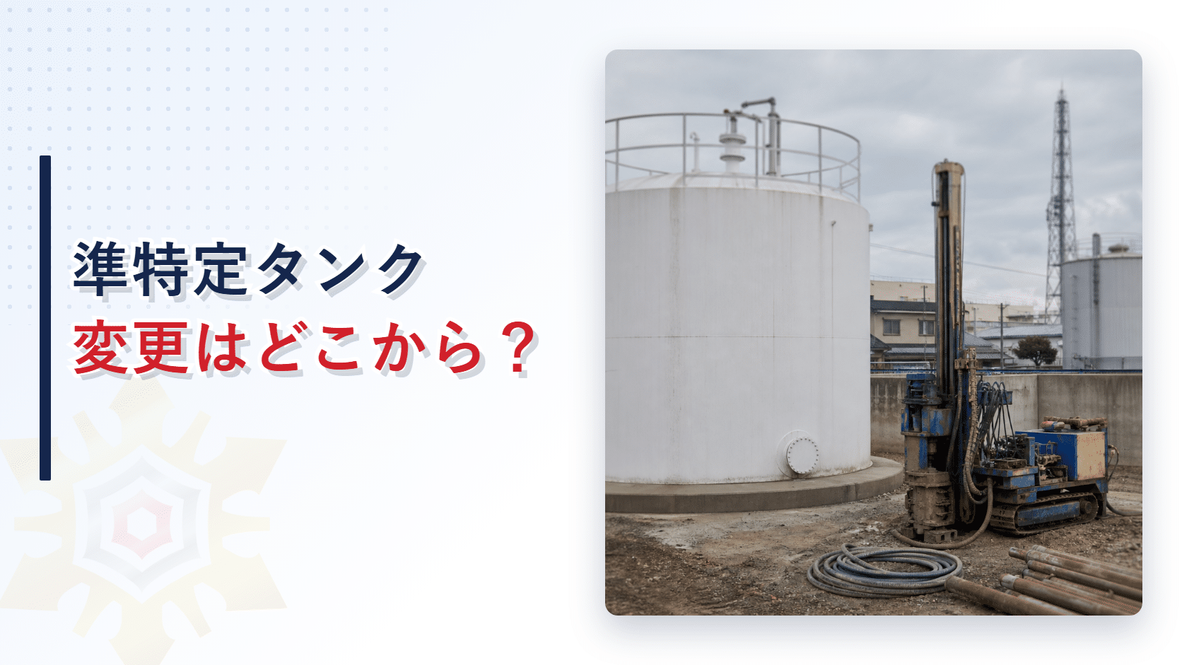 準特定屋外タンク貯蔵所で変更にあたるのはどこまでかを解説するアイキャッチ画像