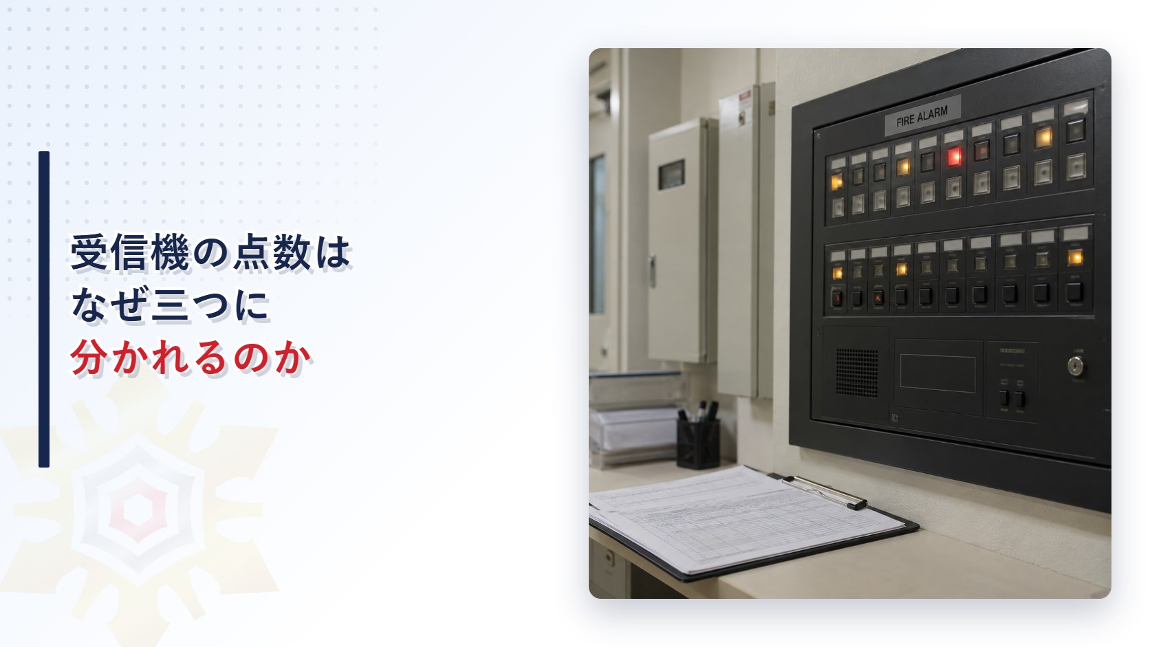 受信機の点数はなぜ三つに分かれるのか
