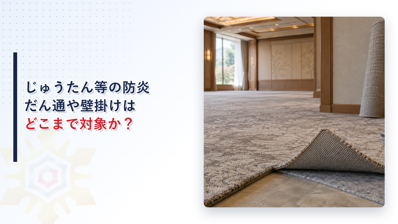 じゅうたん等の防炎規制はどこまで及ぶのか