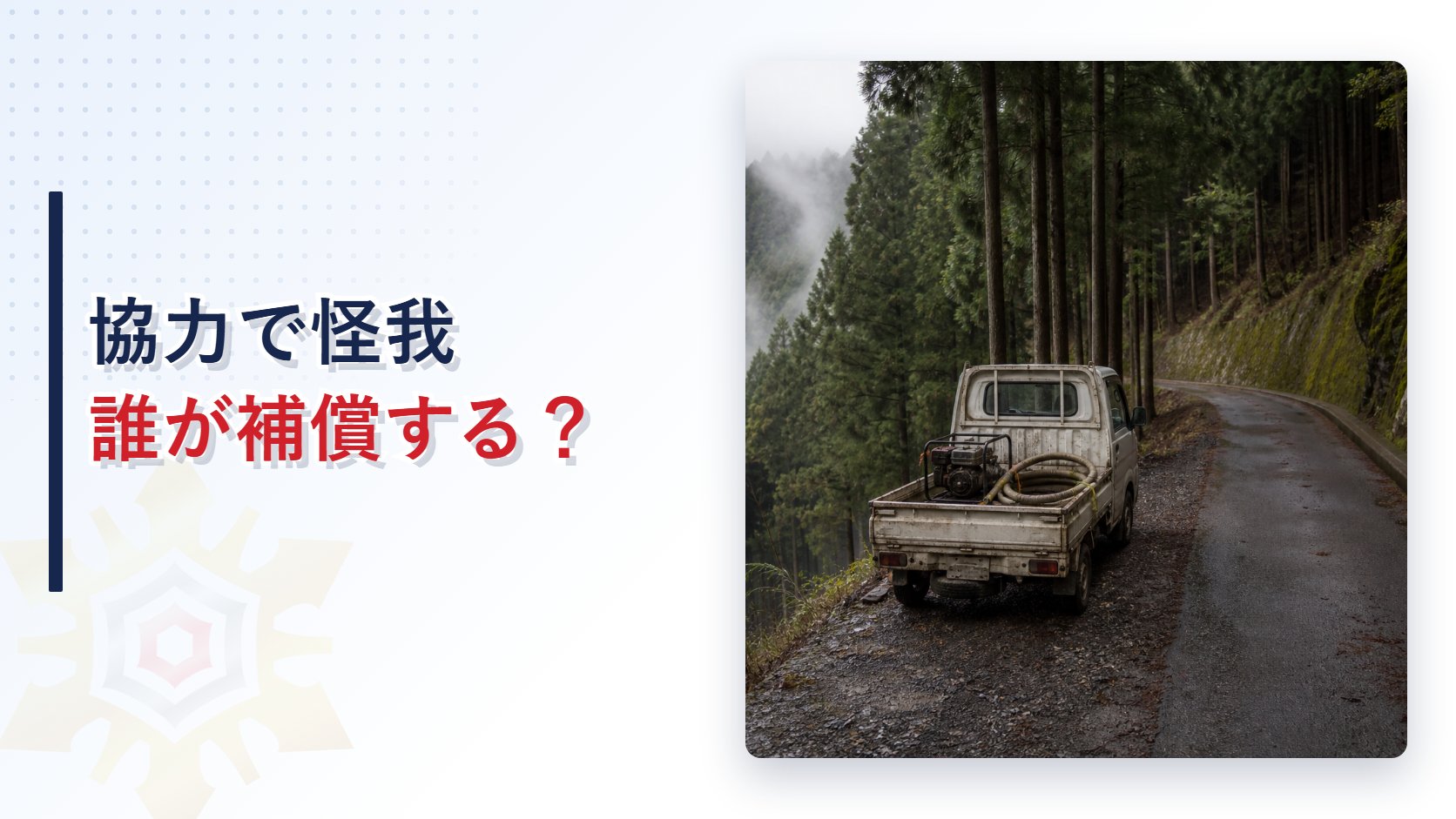 山間の細い道に停まった可搬式ポンプを積む軽トラック