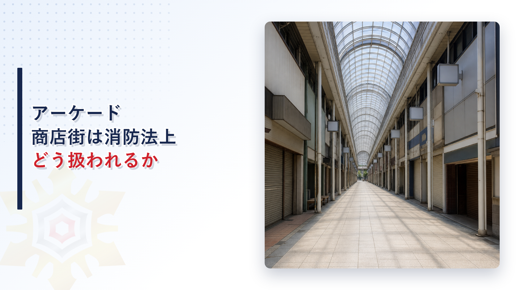 アーケード商店街は消防法上どう扱われるかを解説する記事のアイキャッチ