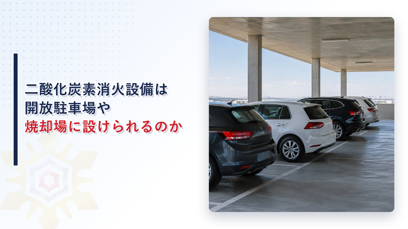 二酸化炭素消火設備は開放駐車場や焼却場に設けられるのかを示すアイキャッチ。開放された駐車場の写真