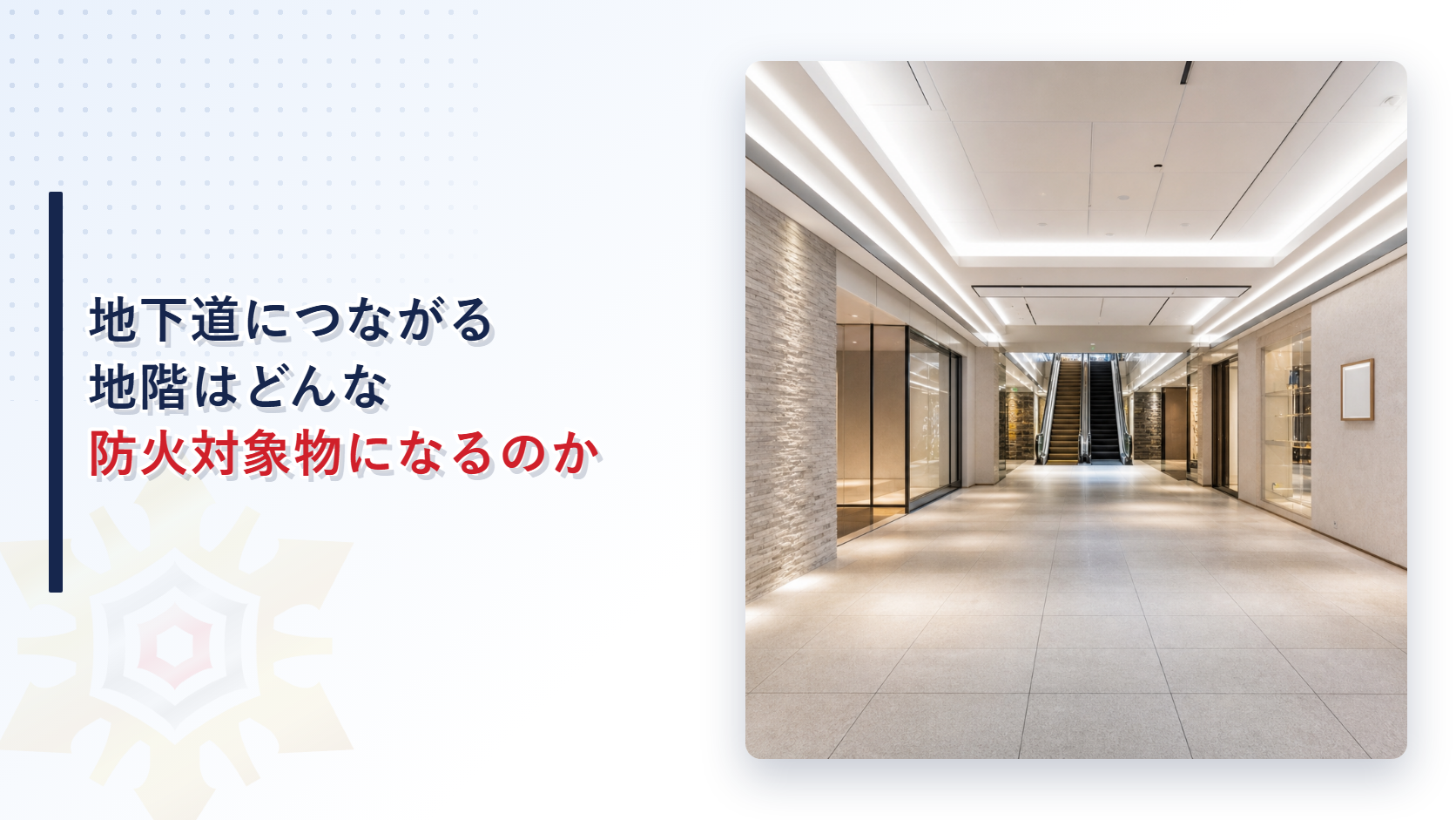 地下道につながる地下の商業施設の内観
