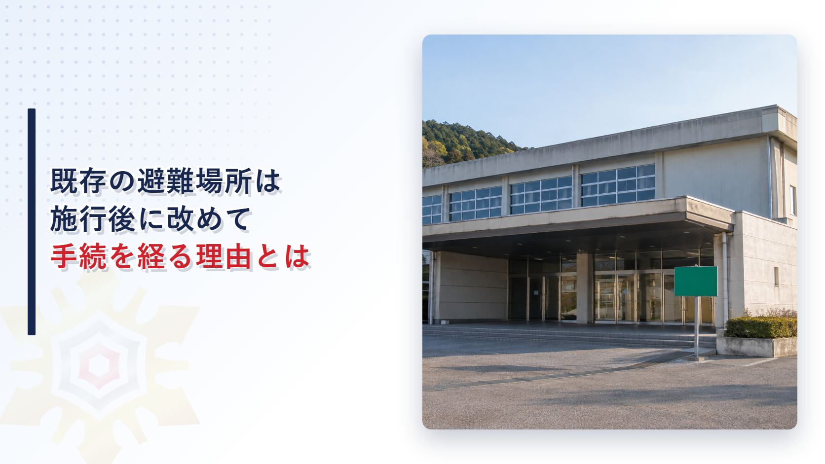 規定の施行前から定めていた避難場所が、施行後に手続を改めて経る理由を解説する記事のアイキャッチ画像。入口に空白の標識が立つ公共の体育施設