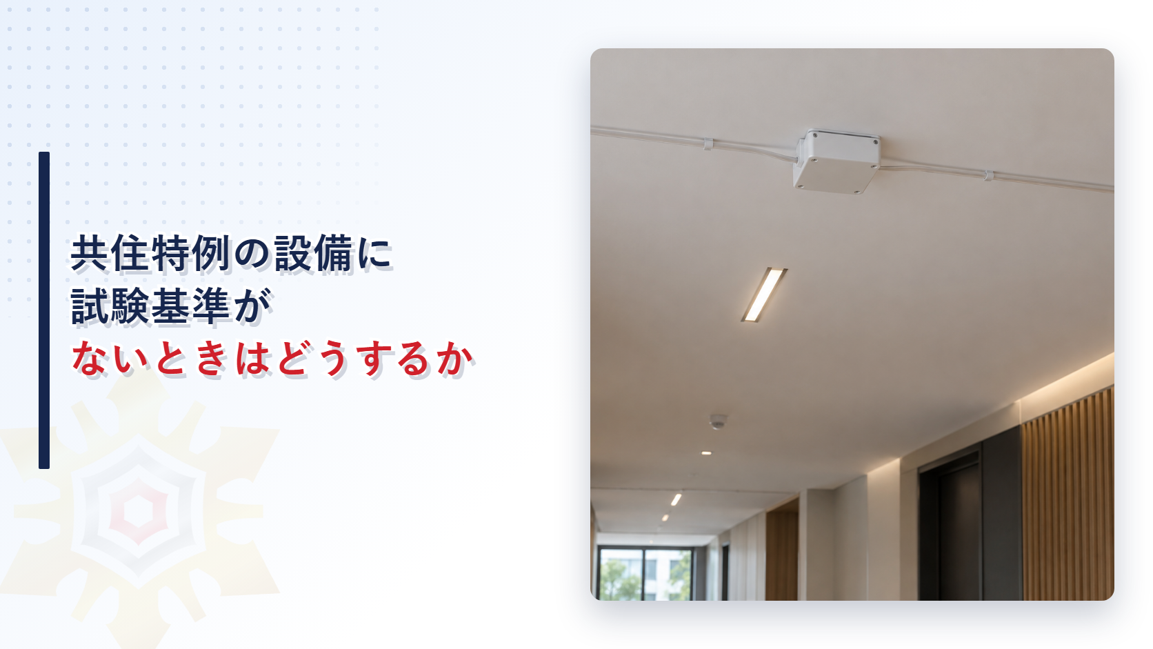 共住特例の設備に試験基準がないときはどうするか