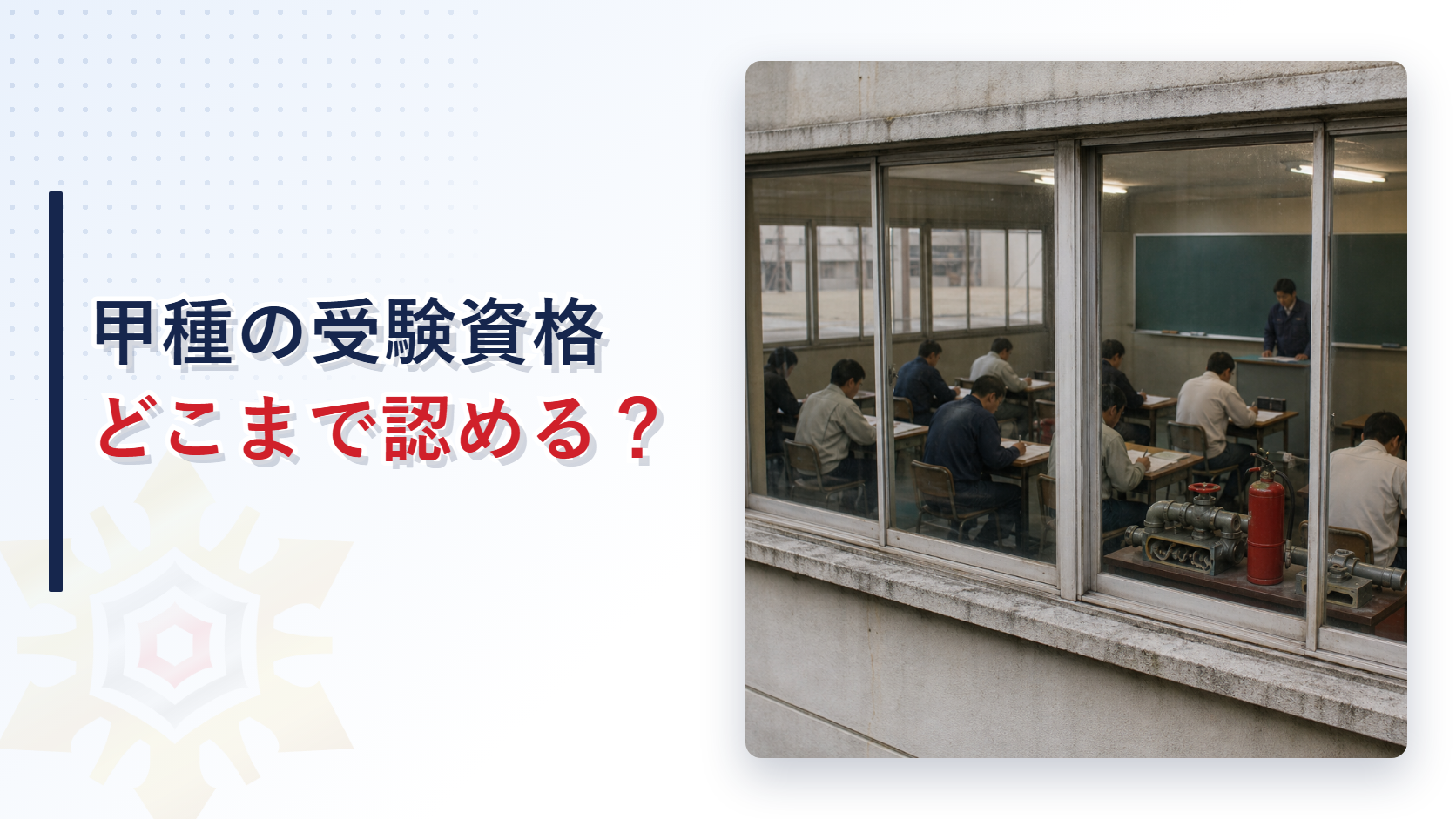 消防設備士試験を受験する人たちの教室