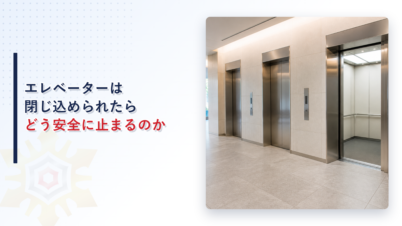 エレベーターに閉じ込められたら何が自動で作動するのかを建築基準法施行令第129条の10から解説する記事のアイキャッチ画像