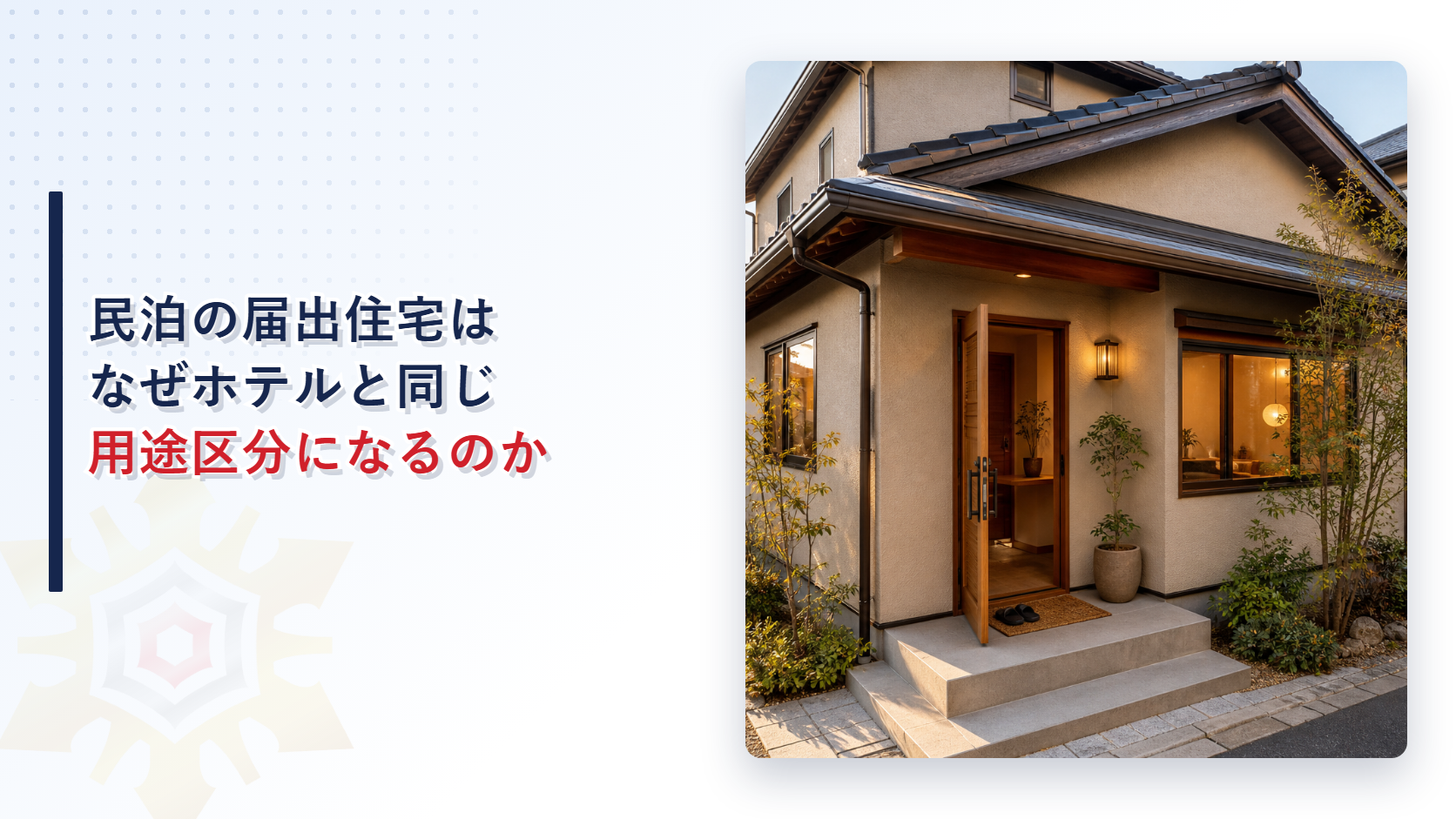 民泊の届出住宅はなぜホテルと同じ用途区分になるのかを解説する記事のアイキャッチ画像