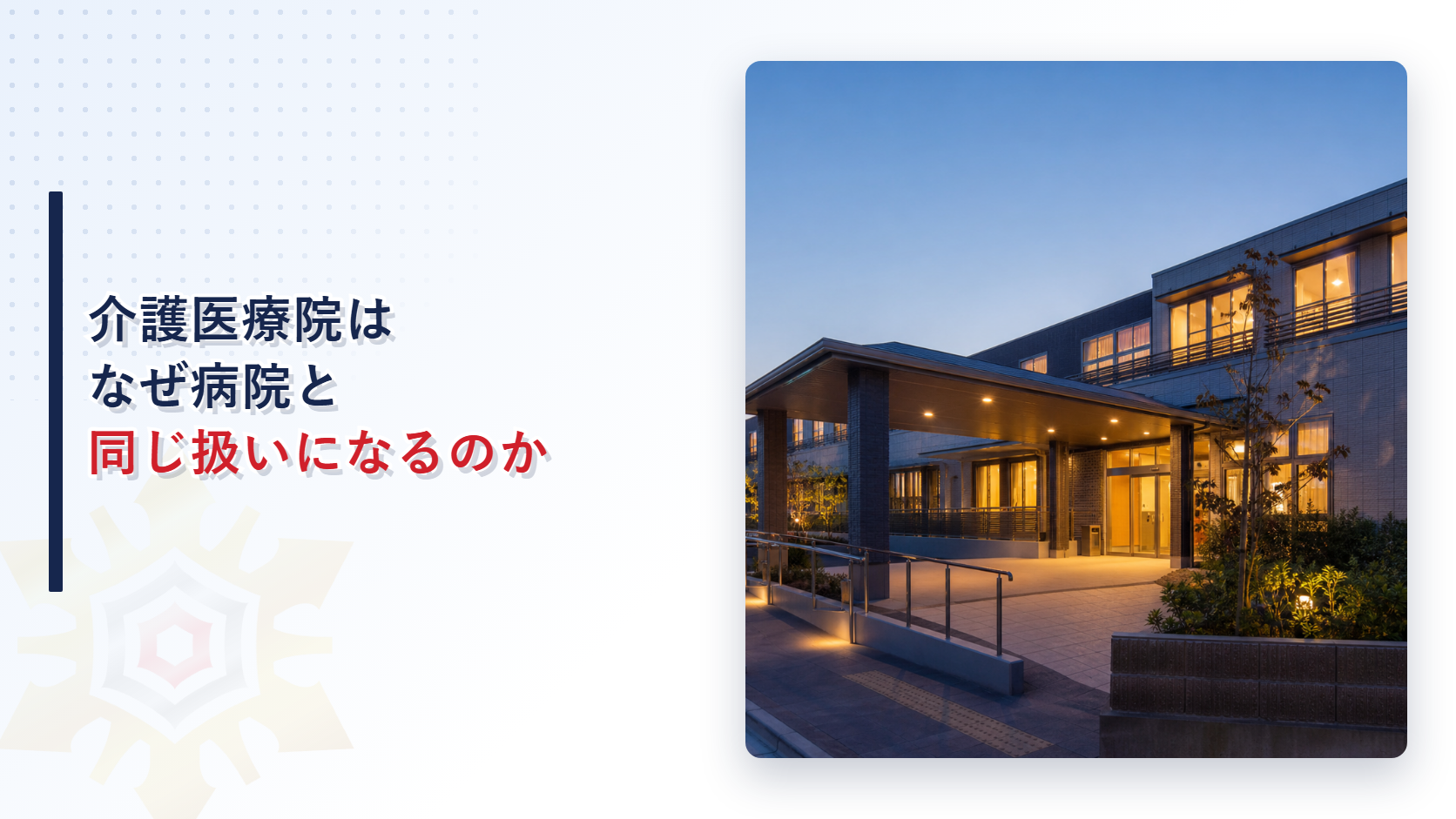 介護医療院はなぜ病院と同じ扱いになるのかを解説する記事のアイキャッチ画像