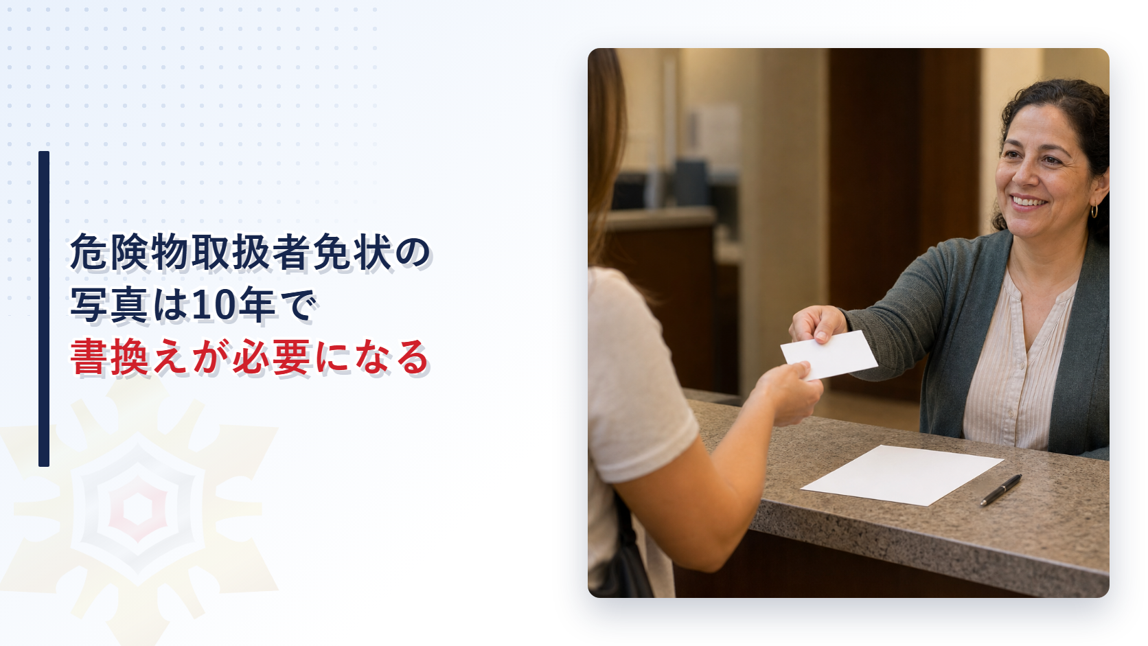 危険物取扱者免状の写真は10年で書換えが必要なのか書換えと再交付で異なる手続きを解説する記事のアイキャッチ画像