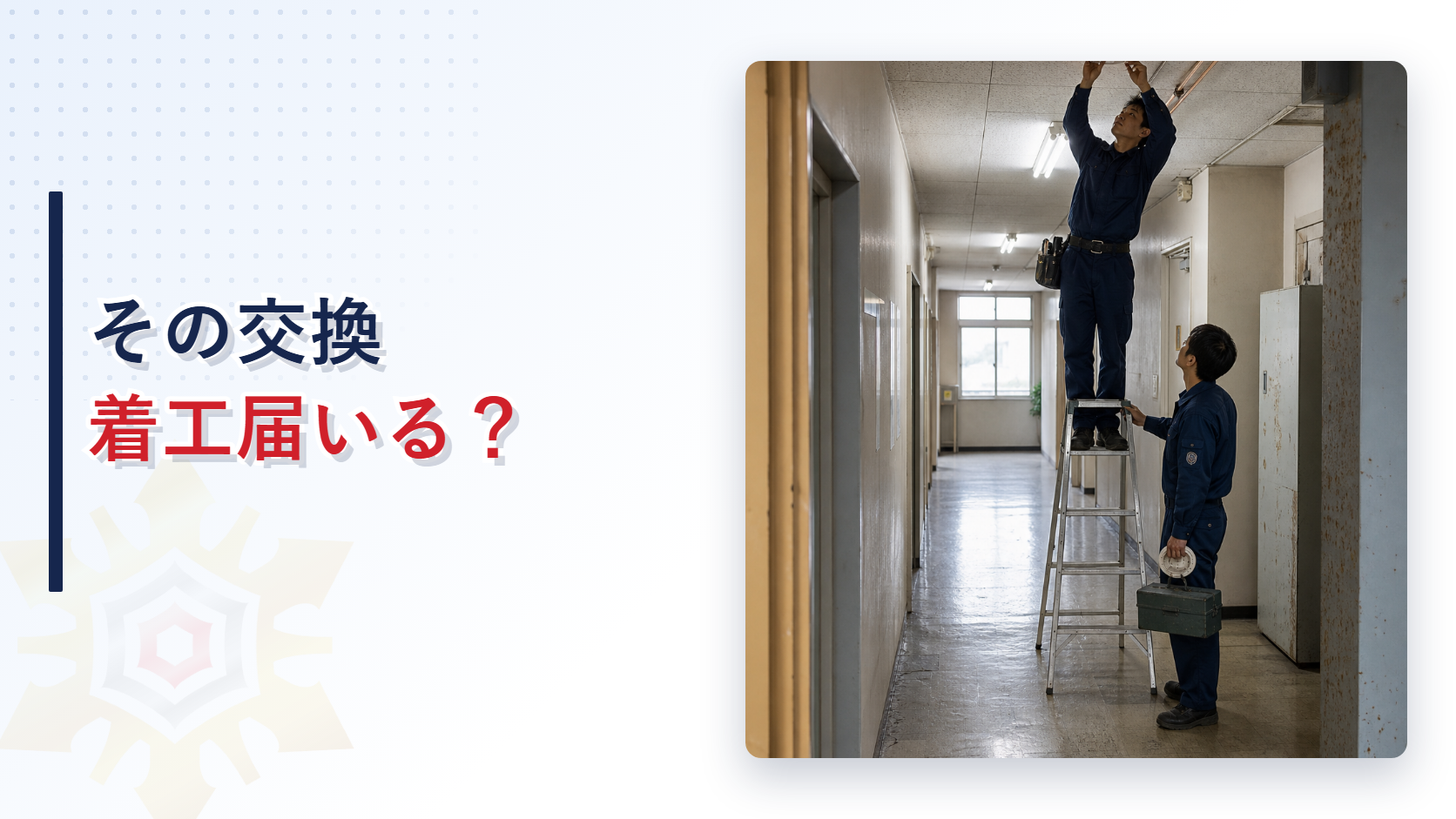 脚立に乗って天井の感知器を交換する作業者
