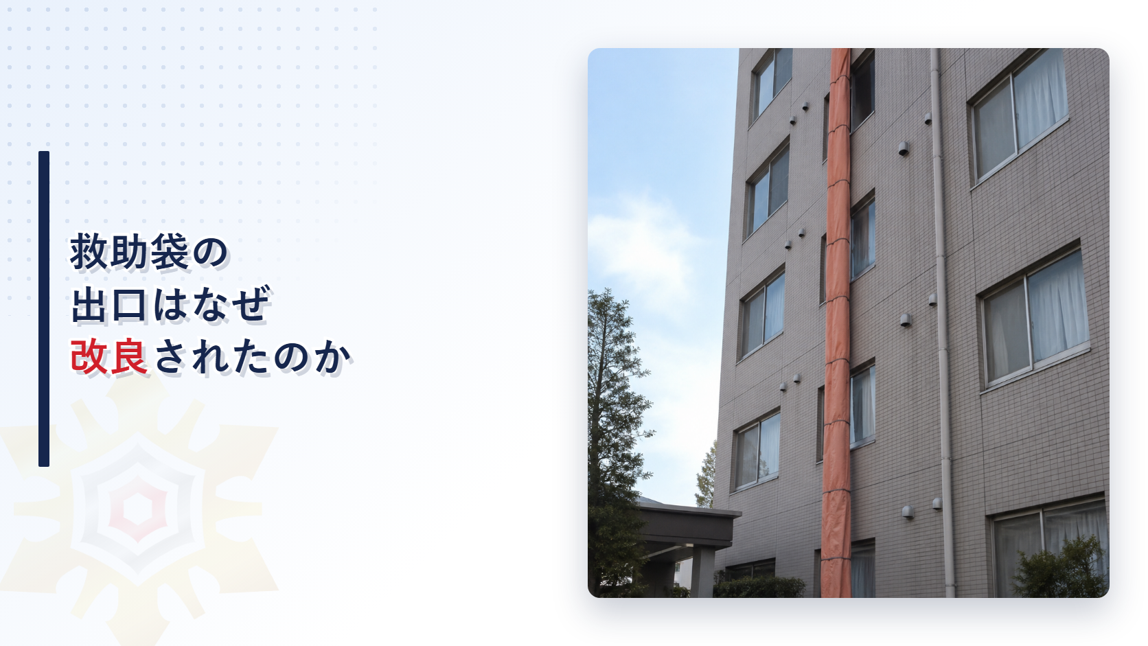 救助袋の出口はなぜ改良されたのかを示すアイキャッチ画像