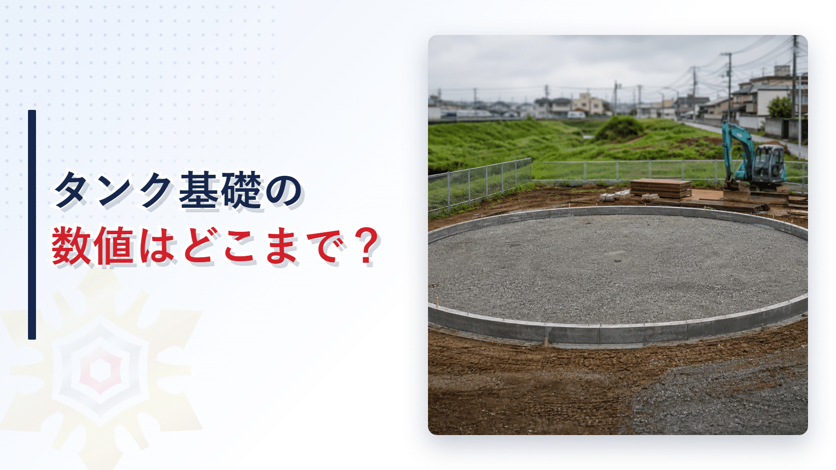 準特定屋外タンク貯蔵所の基礎と地盤の数値基準を解説するアイキャッチ画像
