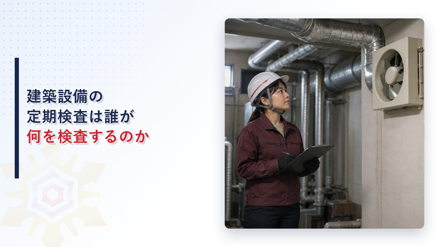 建築設備の定期検査を行う女性検査員の写真