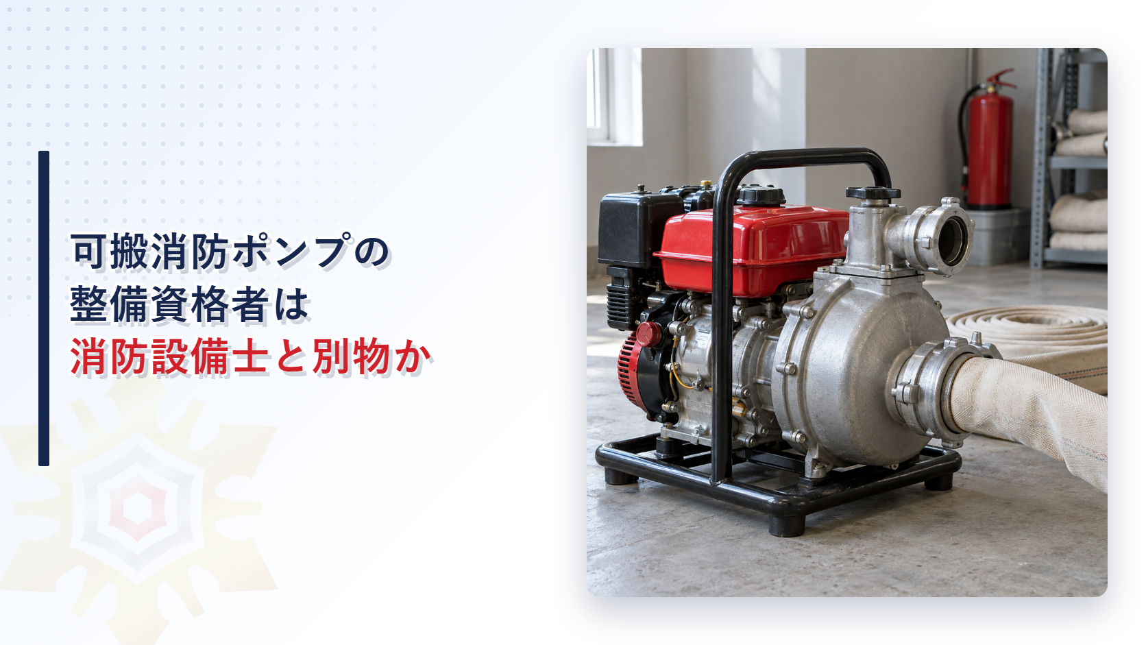 可搬消防ポンプが整備資格者の識別カードと並んでいるイメージ写真