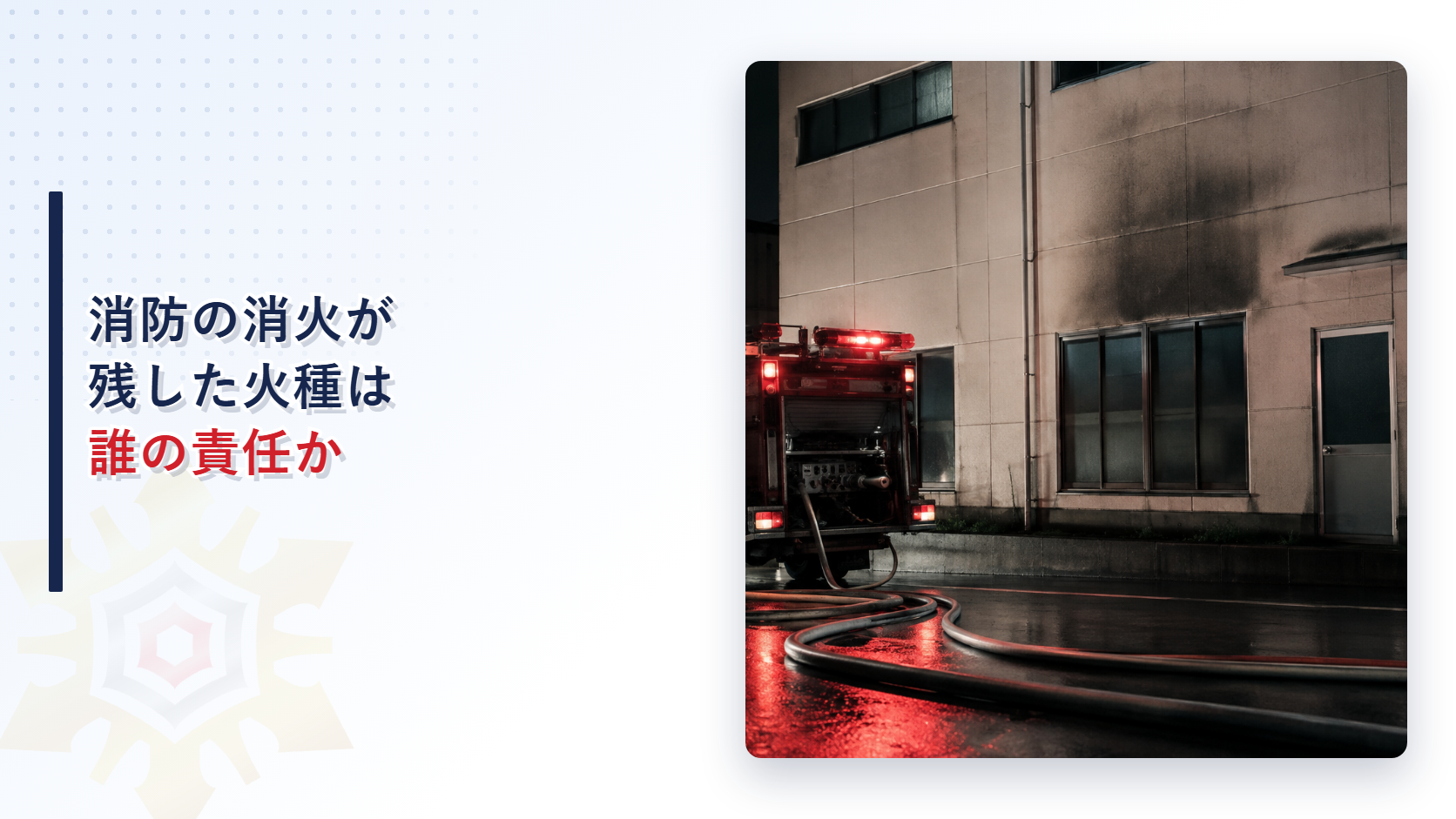 夜間の建物脇に停まる消防車と壁面に残る焦げ跡